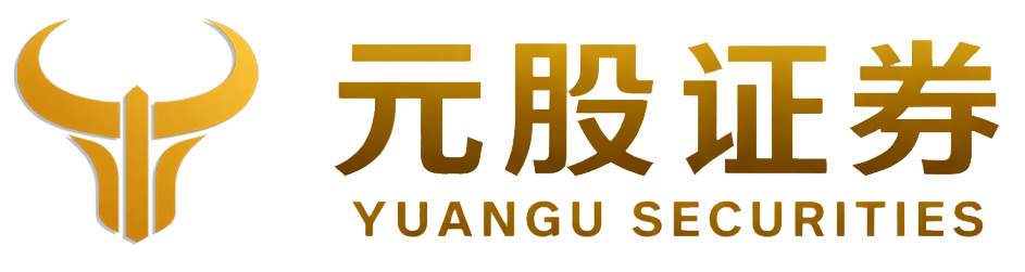 元股证券股票交易