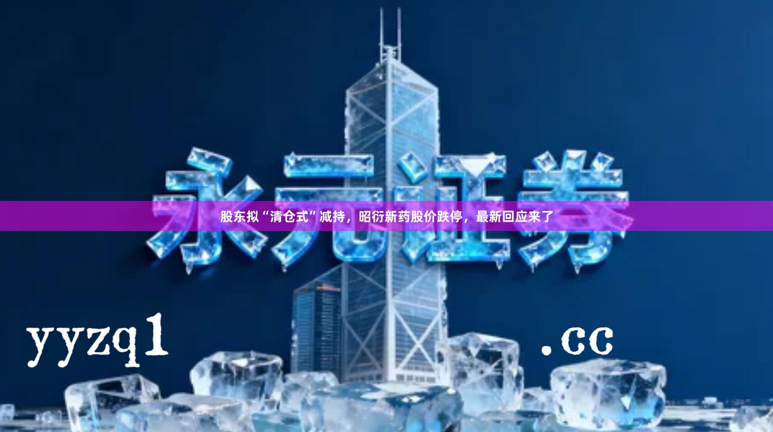 股东拟“清仓式”减持，昭衍新药股价跌停，最新回应来了