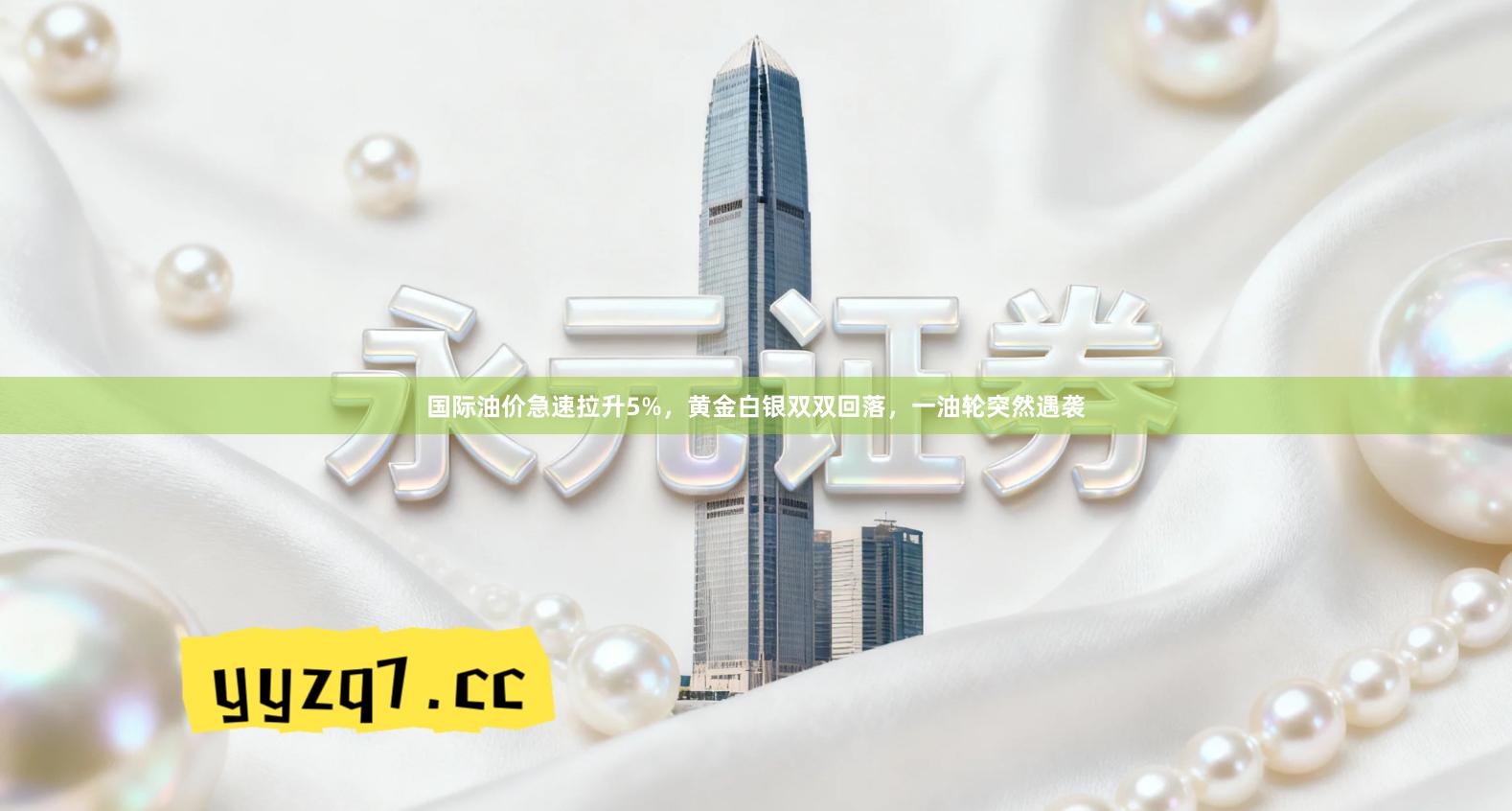 国际油价急速拉升5%，黄金白银双双回落，一油轮突然遇袭