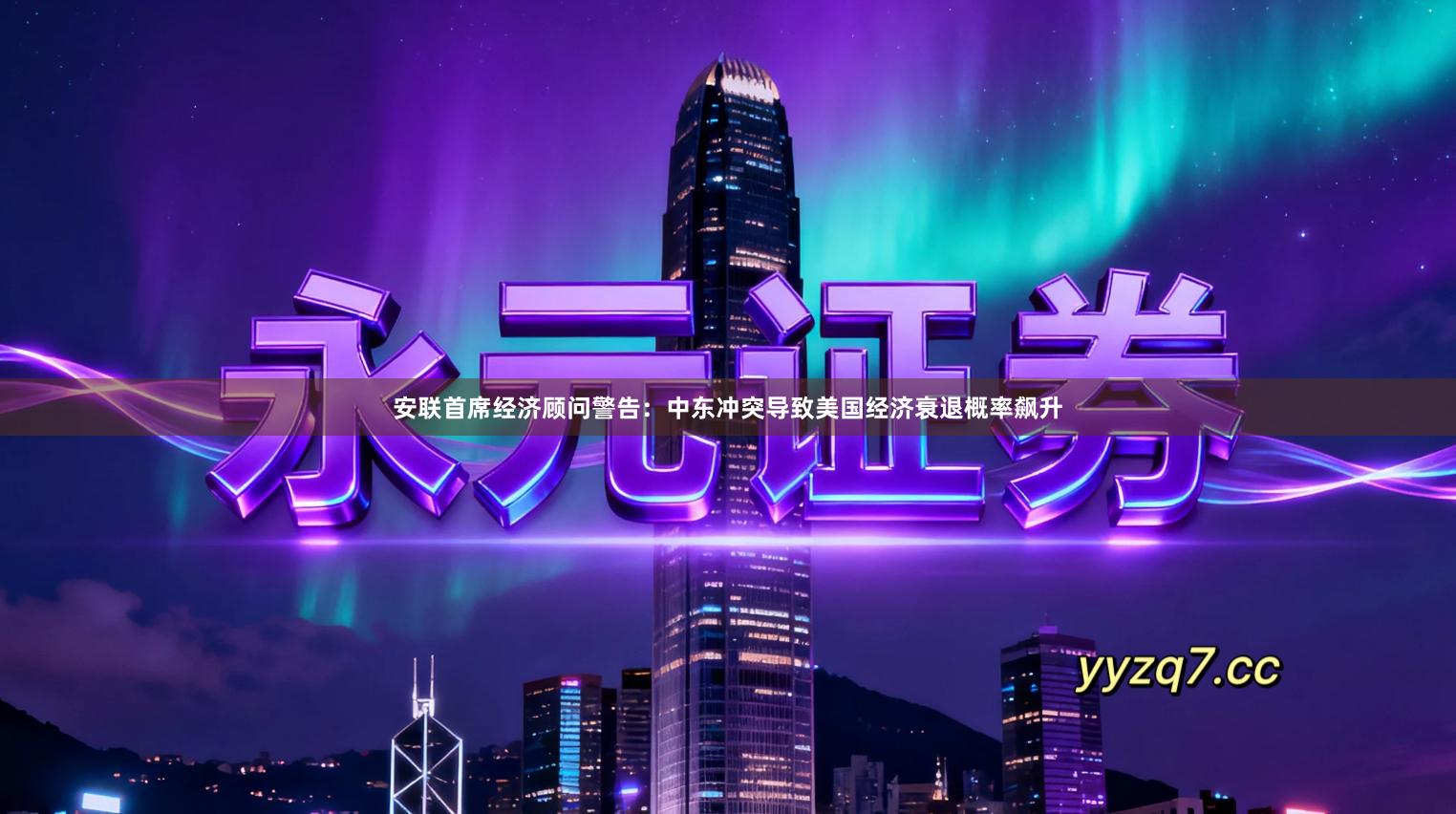 安联首席经济顾问警告：中东冲突导致美国经济衰退概率飙升