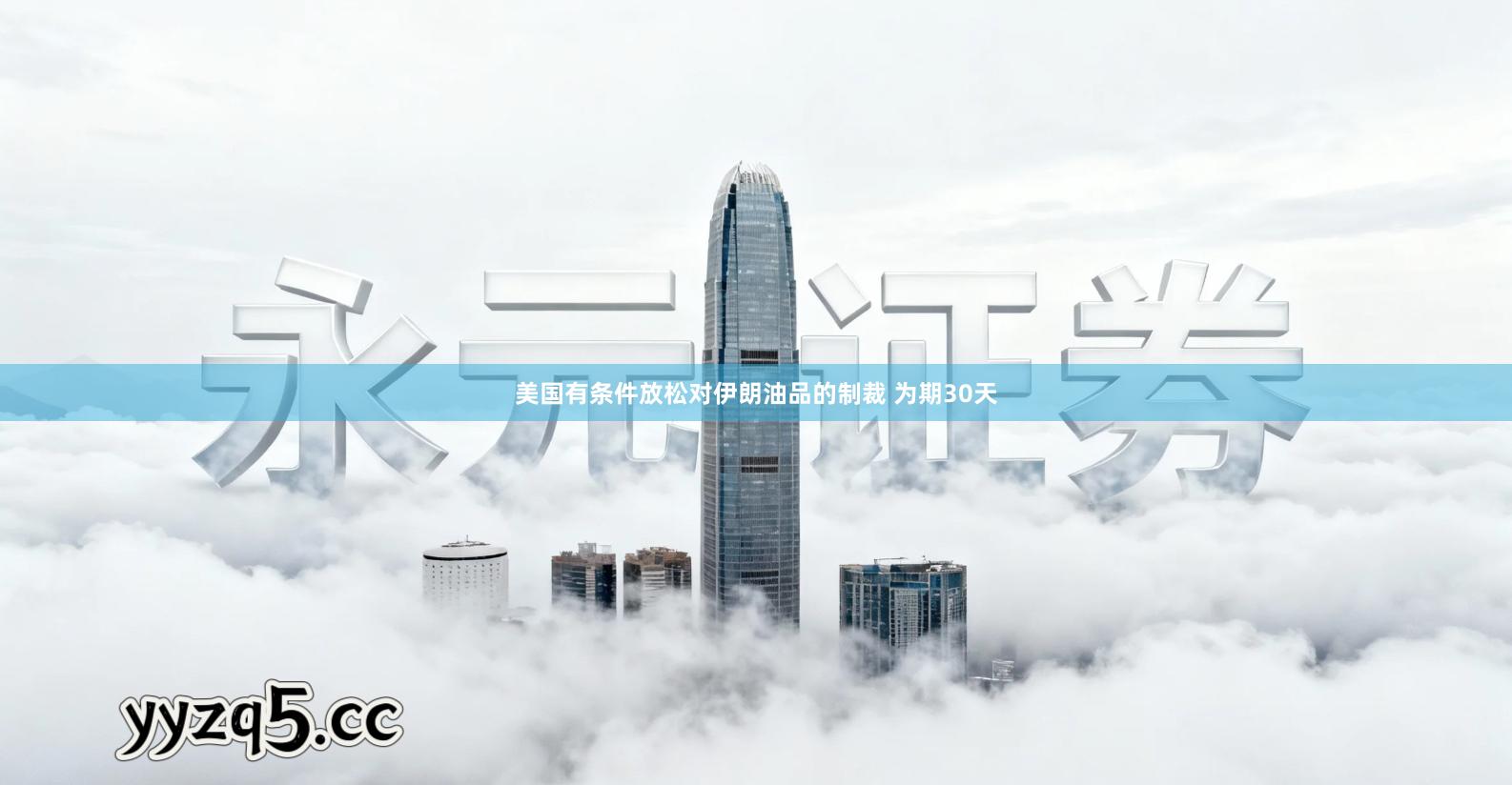 美国有条件放松对伊朗油品的制裁 为期30天