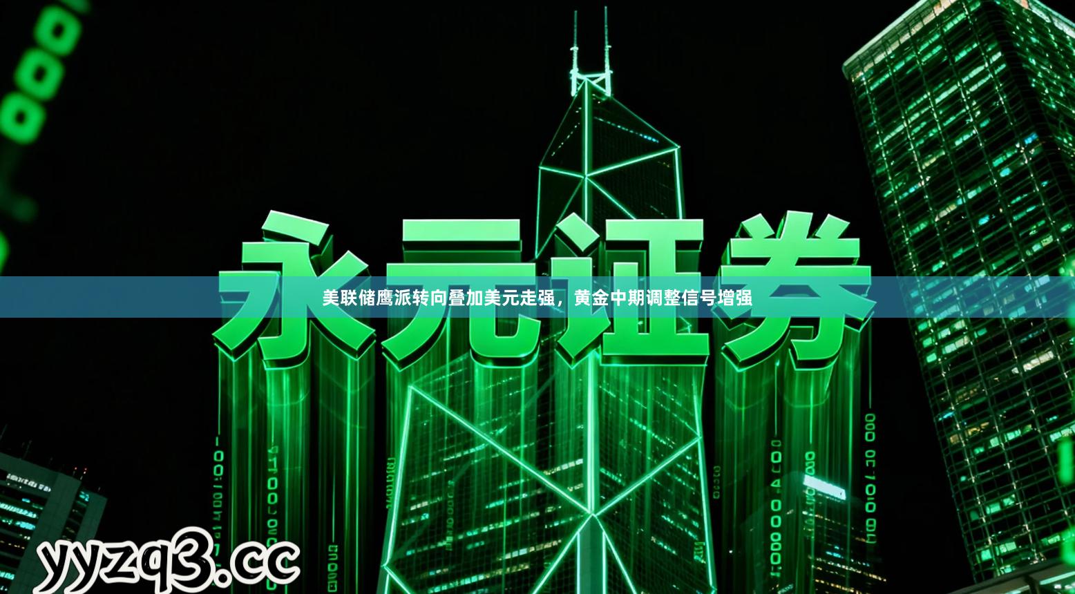 美联储鹰派转向叠加美元走强，黄金中期调整信号增强