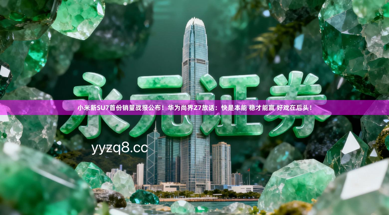小米新SU7首份销量战报公布！华为尚界Z7放话：快是本能 稳才能赢 好戏在后头！