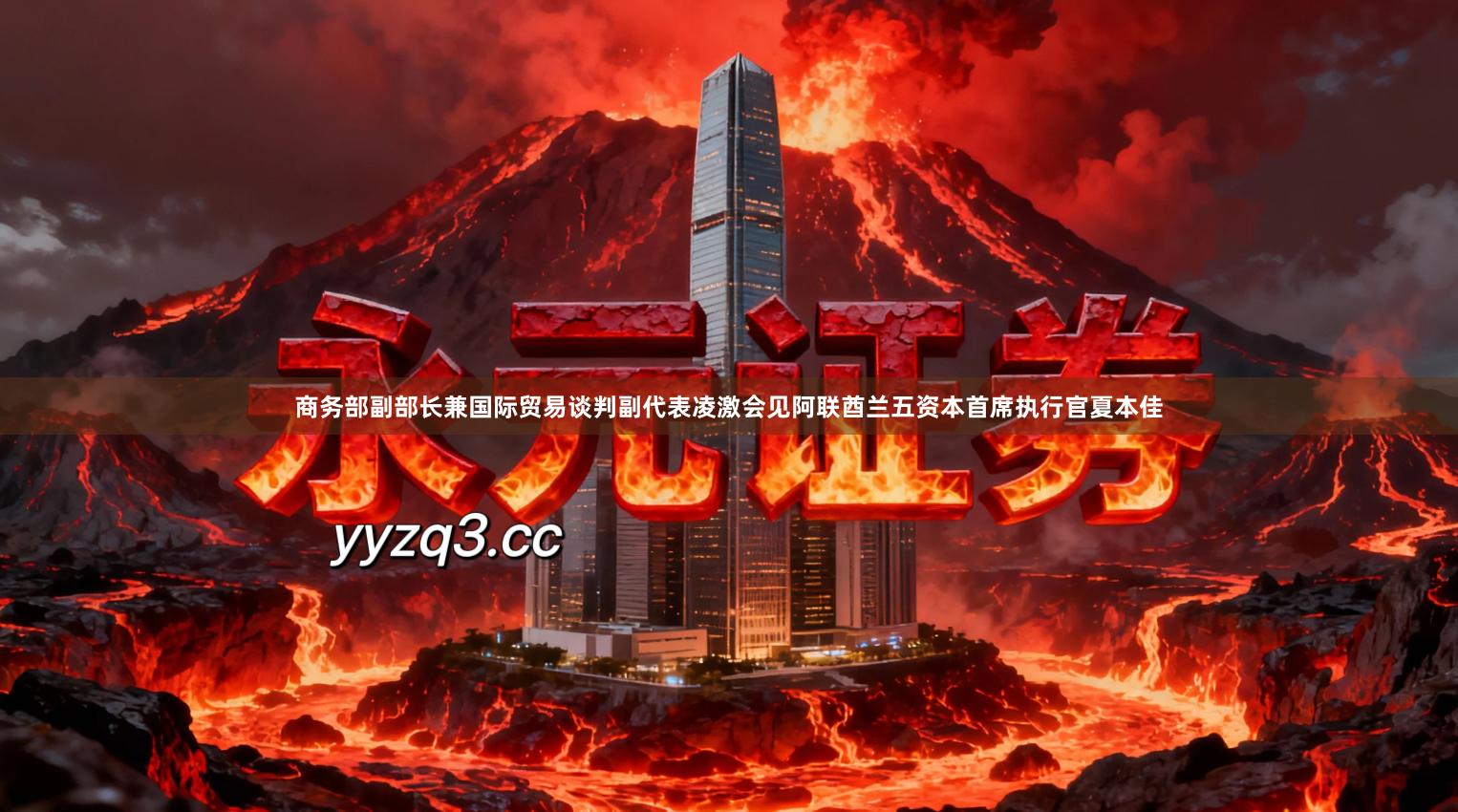 商务部副部长兼国际贸易谈判副代表凌激会见阿联酋兰五资本首席执行官夏本佳