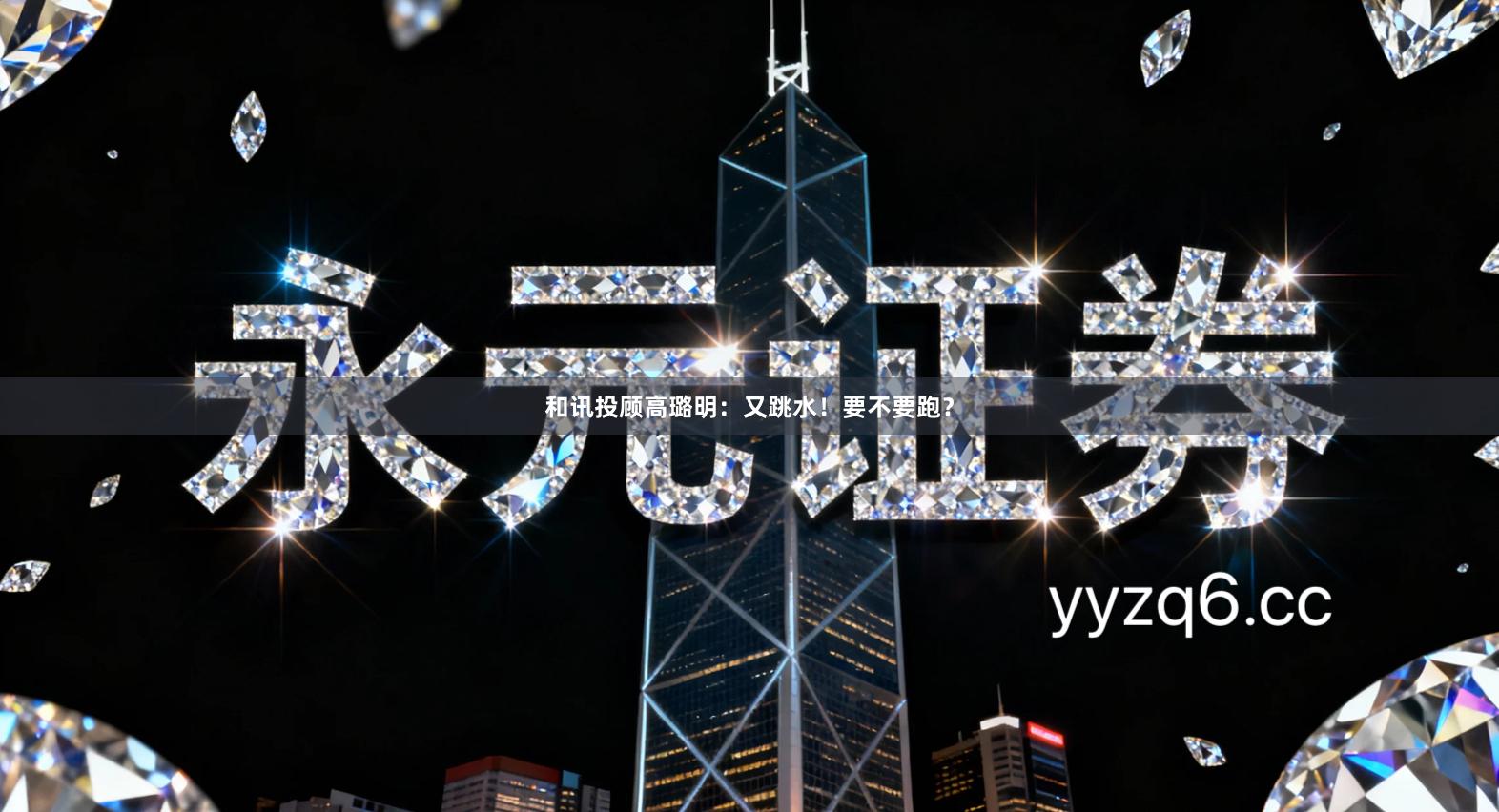 和讯投顾高璐明：又跳水！要不要跑？