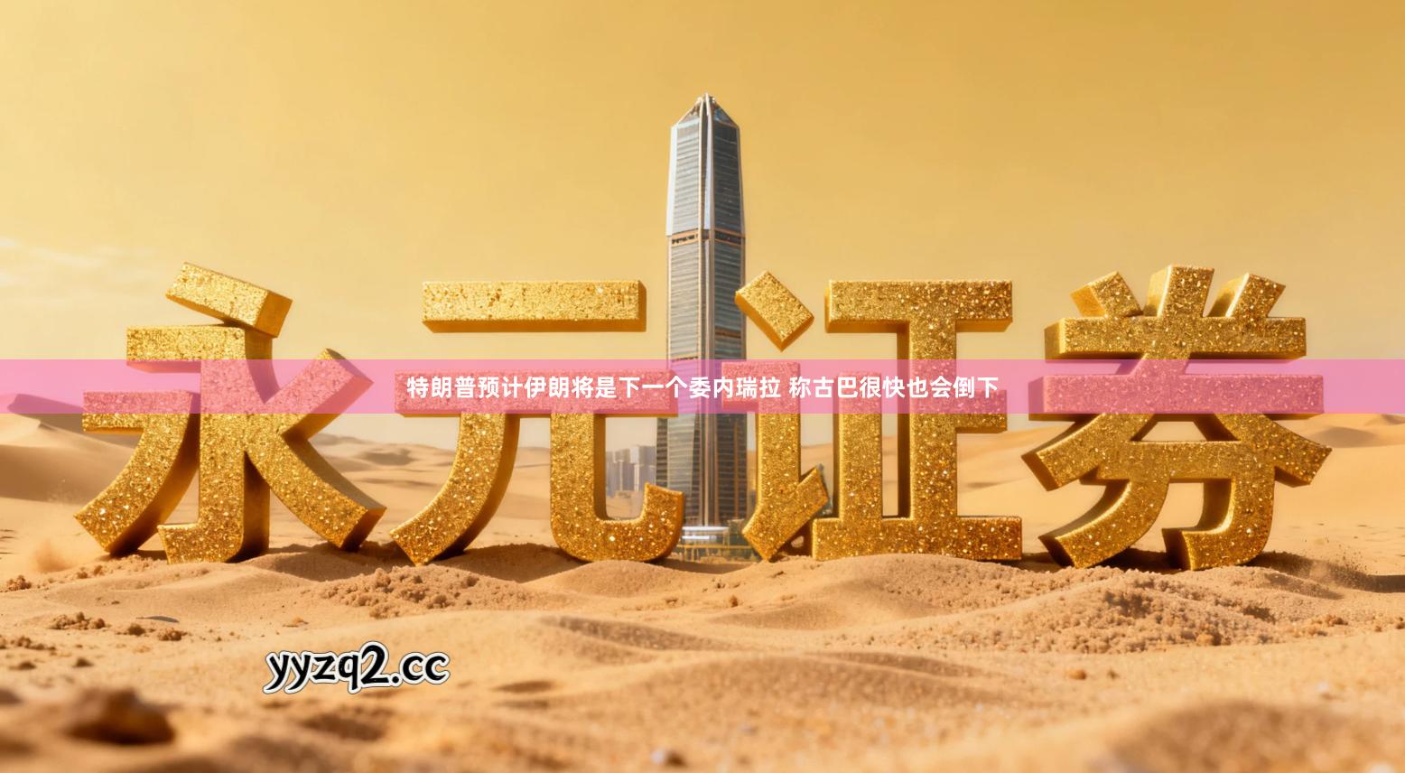 特朗普预计伊朗将是下一个委内瑞拉 称古巴很快也会倒下