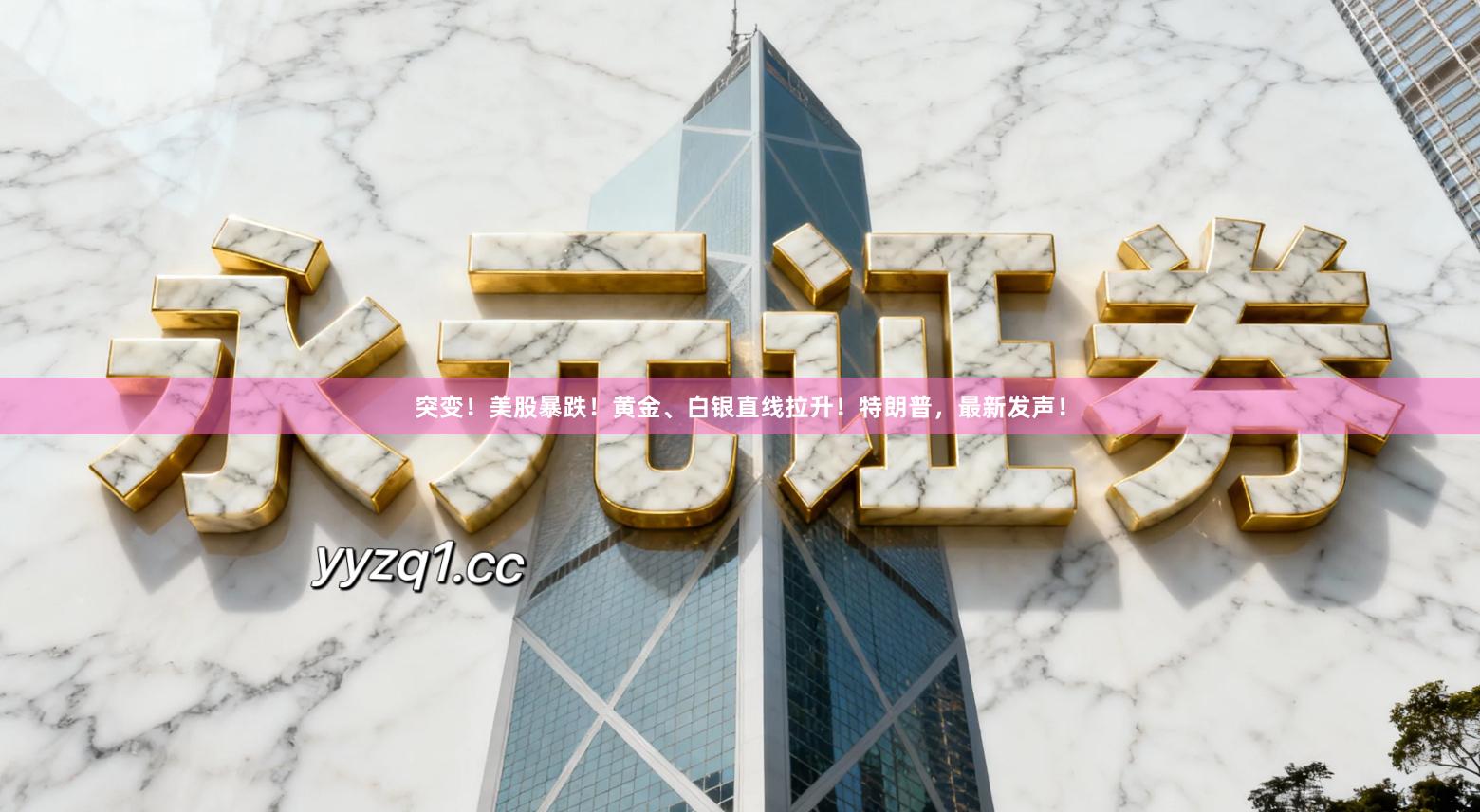 突变！美股暴跌！黄金、白银直线拉升！特朗普，最新发声！