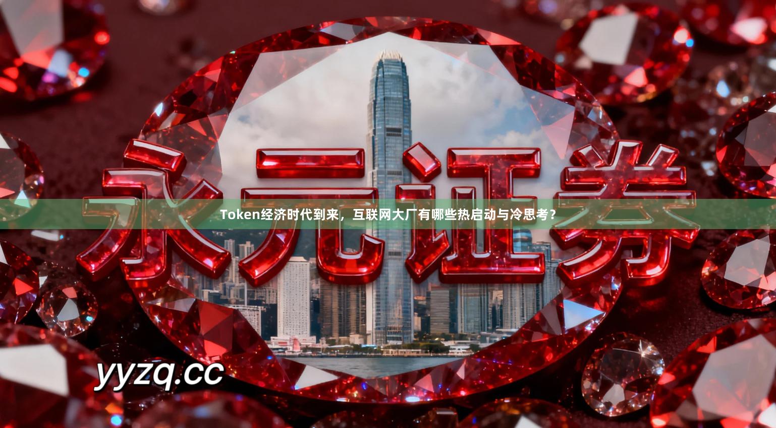 Token经济时代到来,互联网大厂有哪些热启动与冷思考?