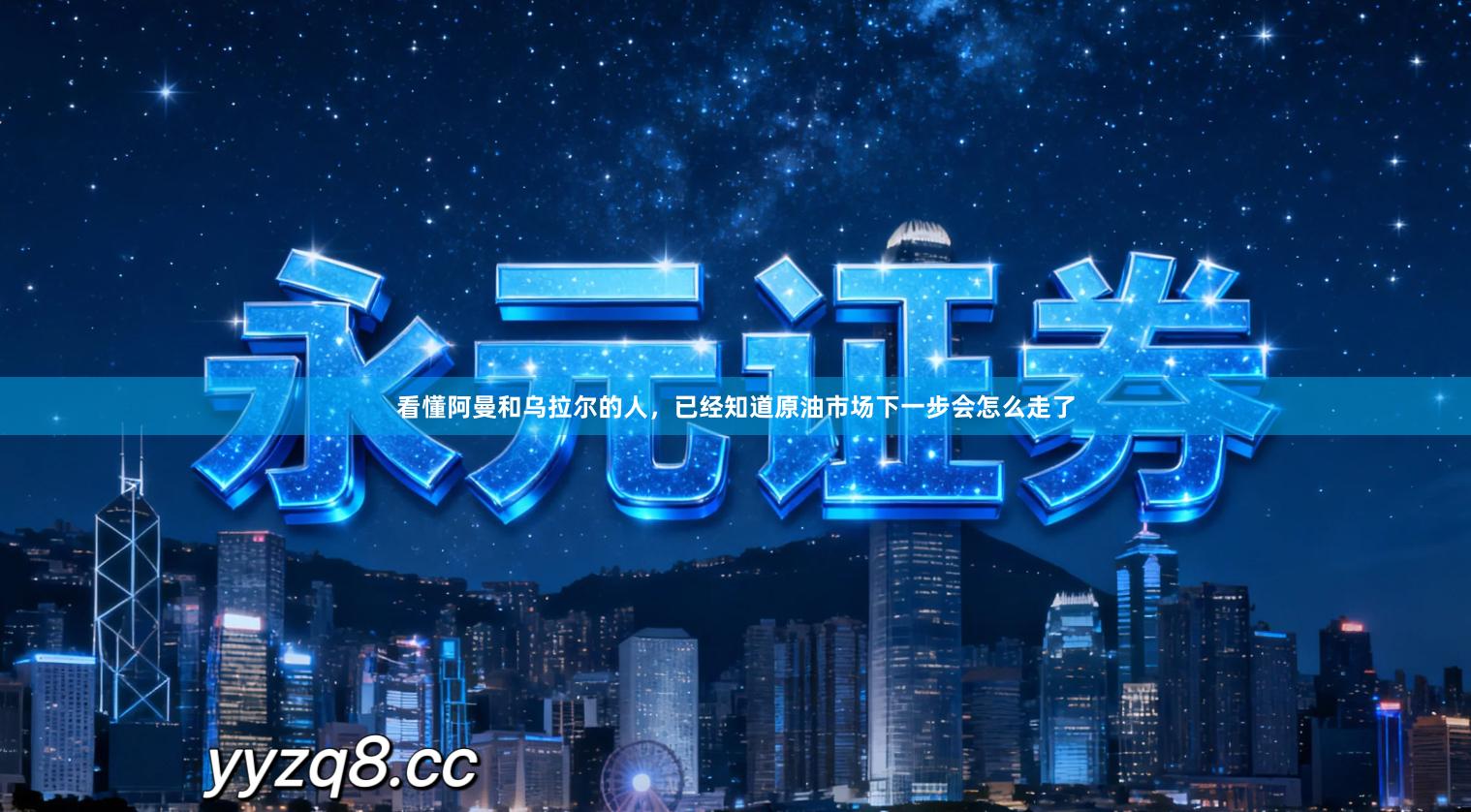 看懂阿曼和乌拉尔的人，已经知道原油市场下一步会怎么走了