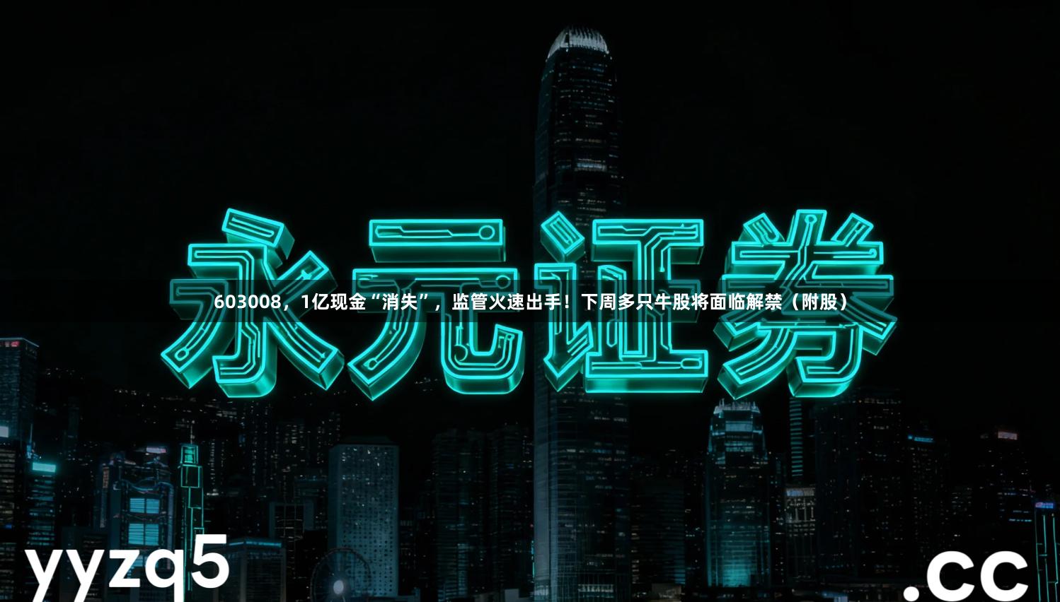 603008，1亿现金“消失”，监管火速出手！下周多只牛股将面临解禁（附股）