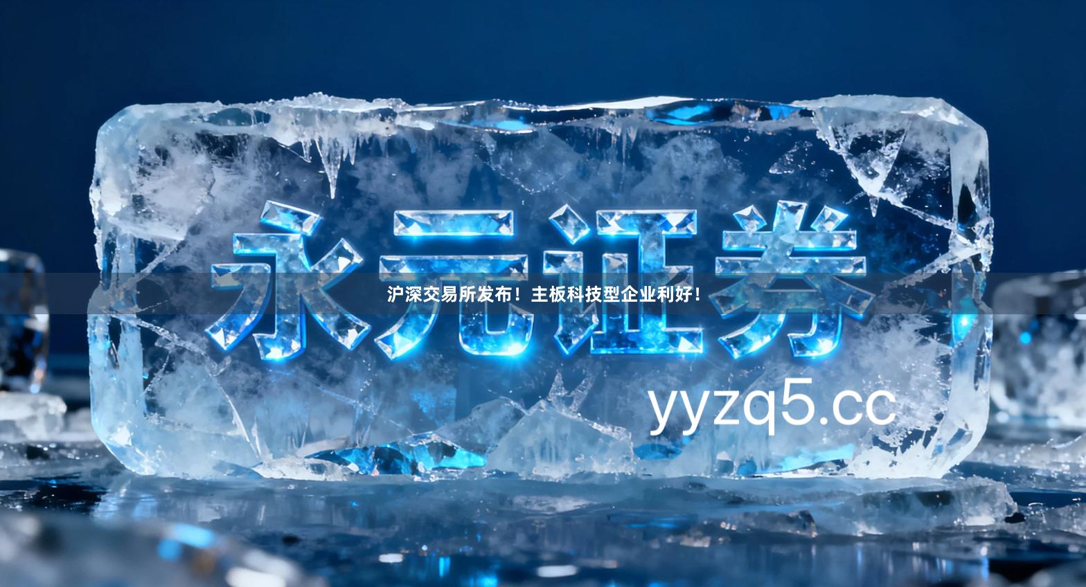 沪深交易所发布!主板科技型企业利好!