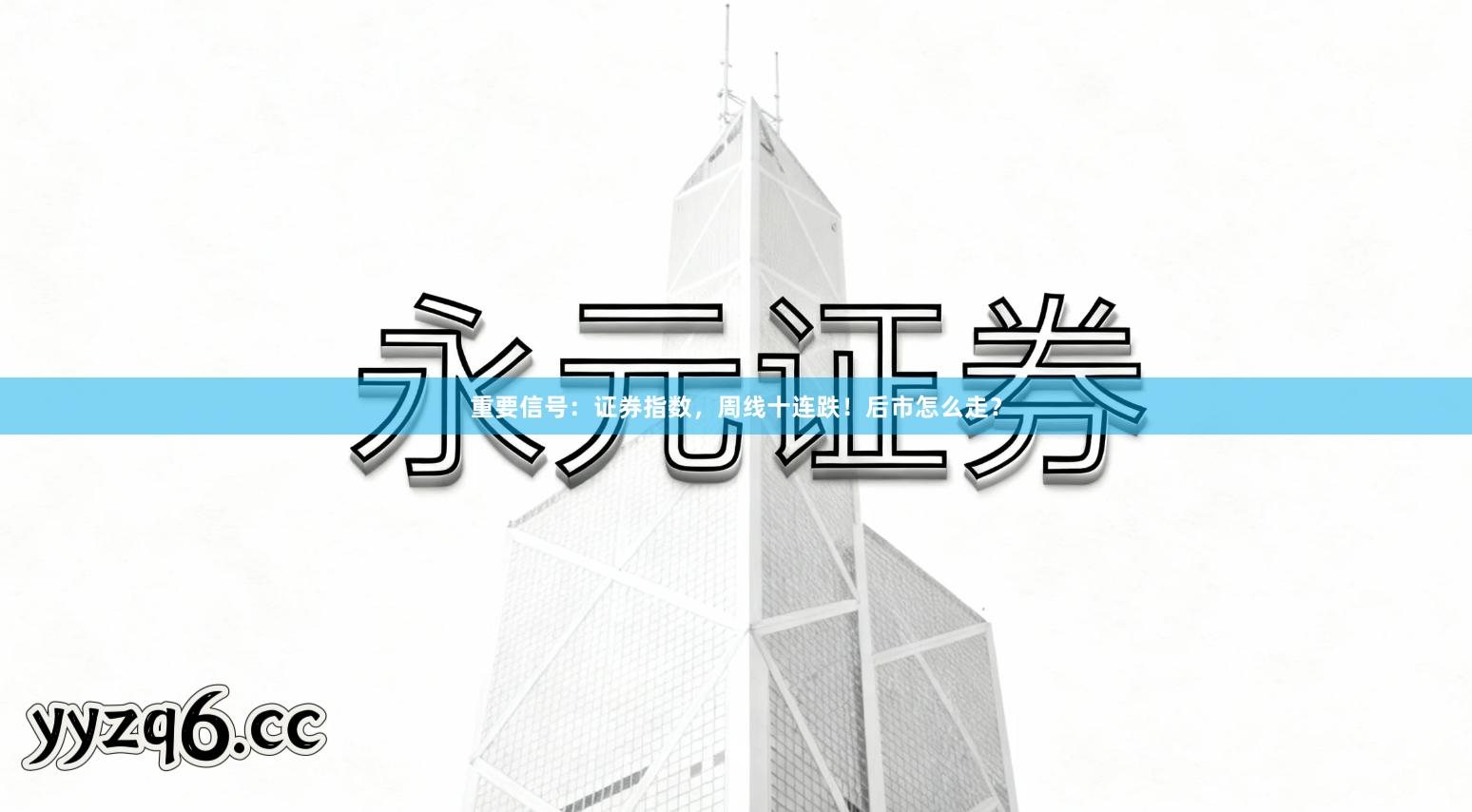 重要信号：证券指数，周线十连跌！后市怎么走？