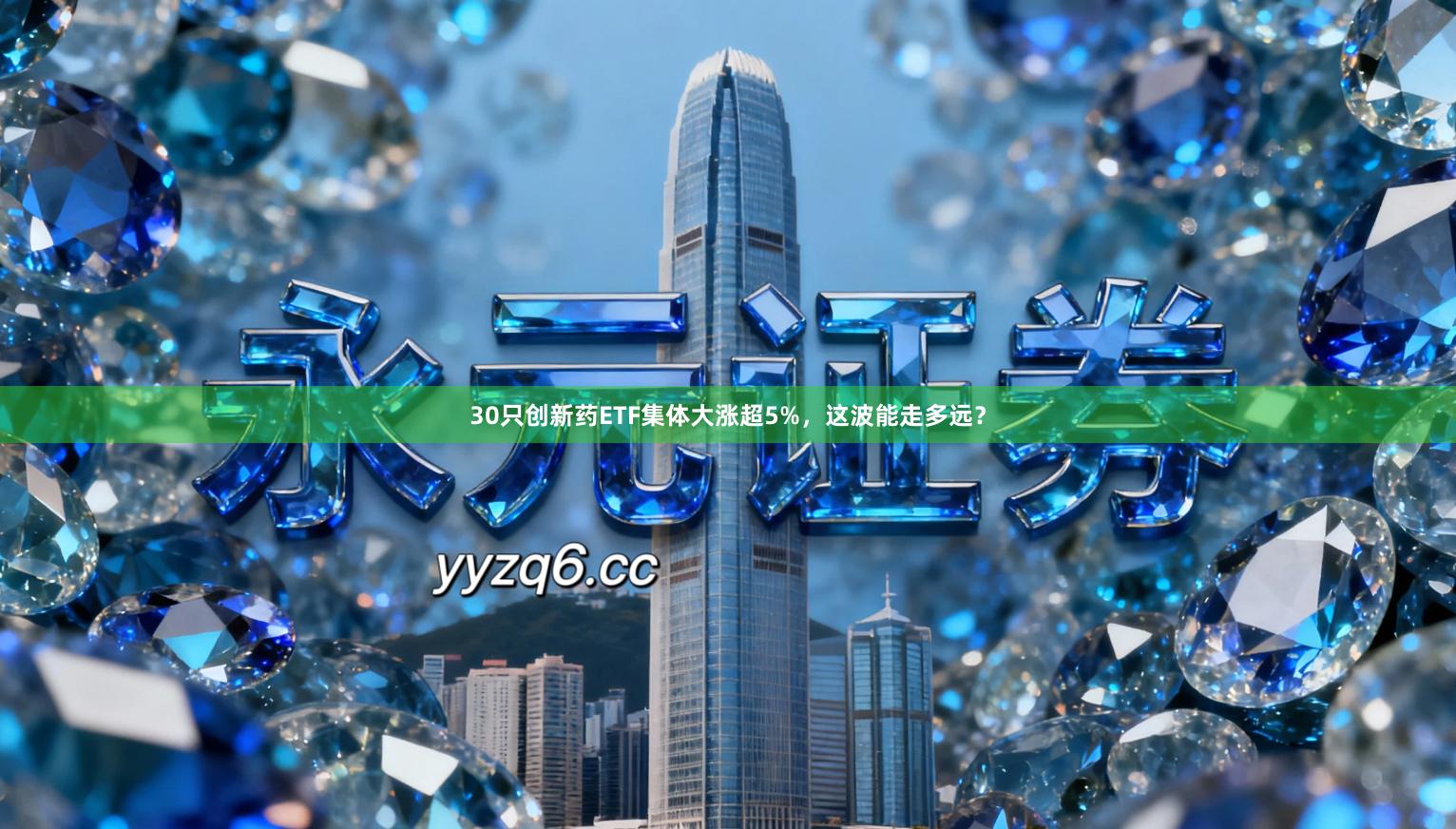 30只创新药ETF集体大涨超5%，这波能走多远？