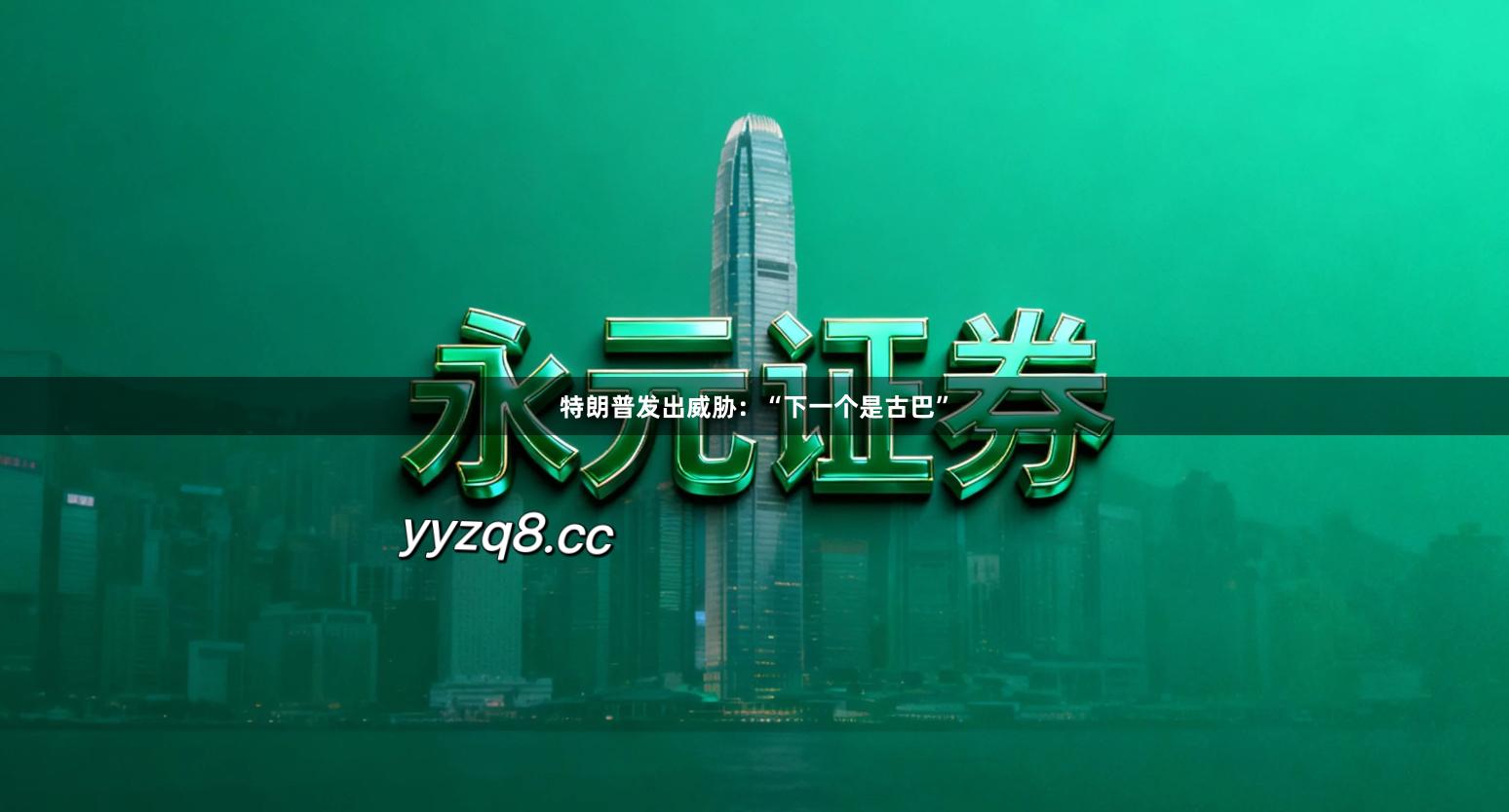 特朗普发出威胁：“下一个是古巴”