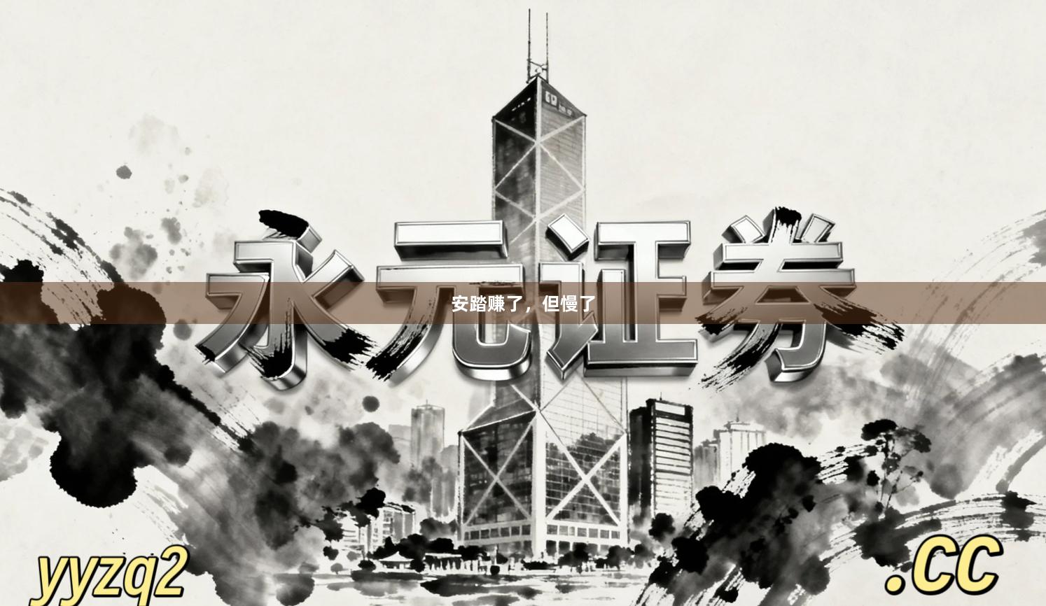 安踏赚了，但慢了