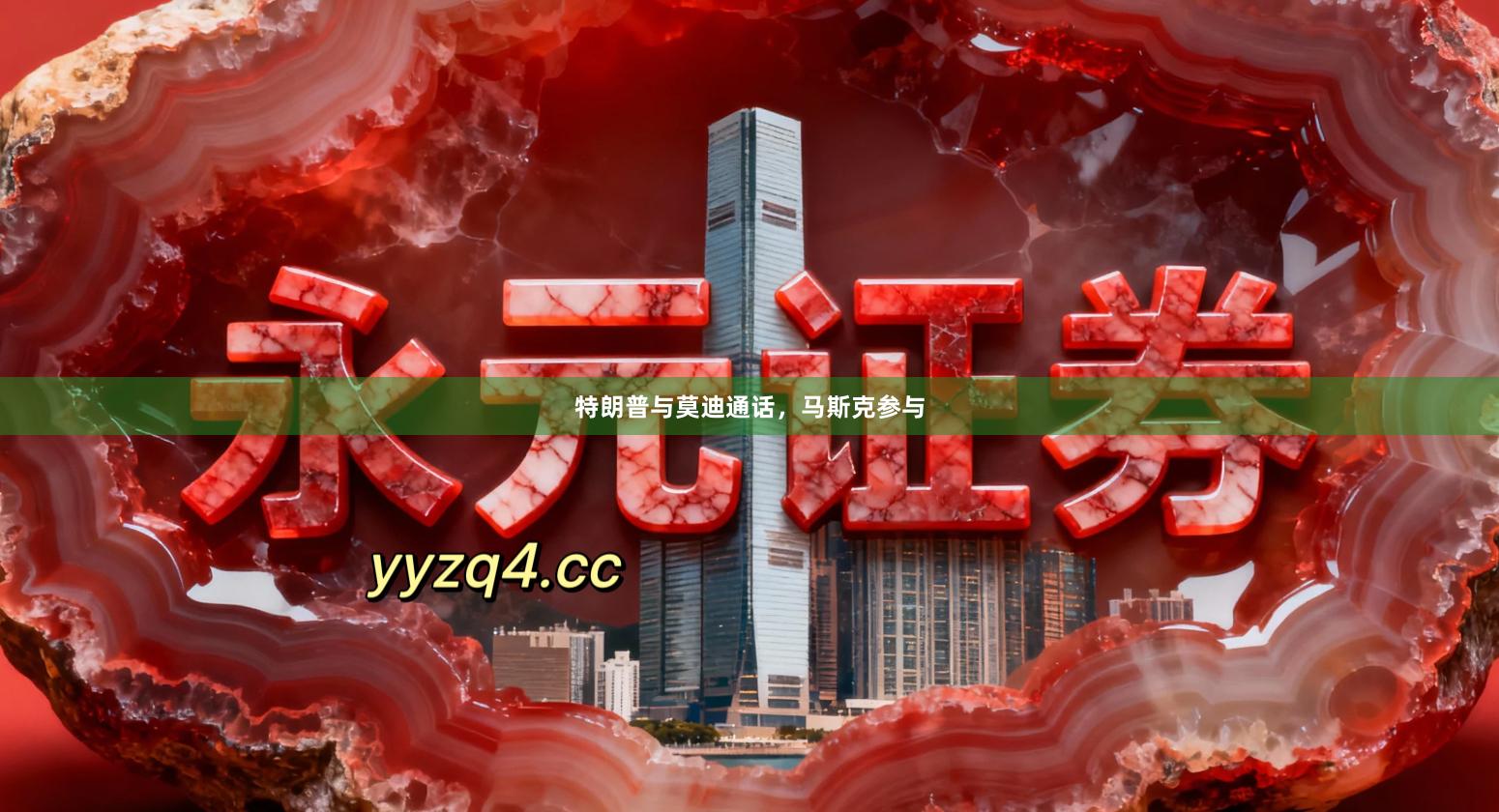 特朗普与莫迪通话,马斯克参与