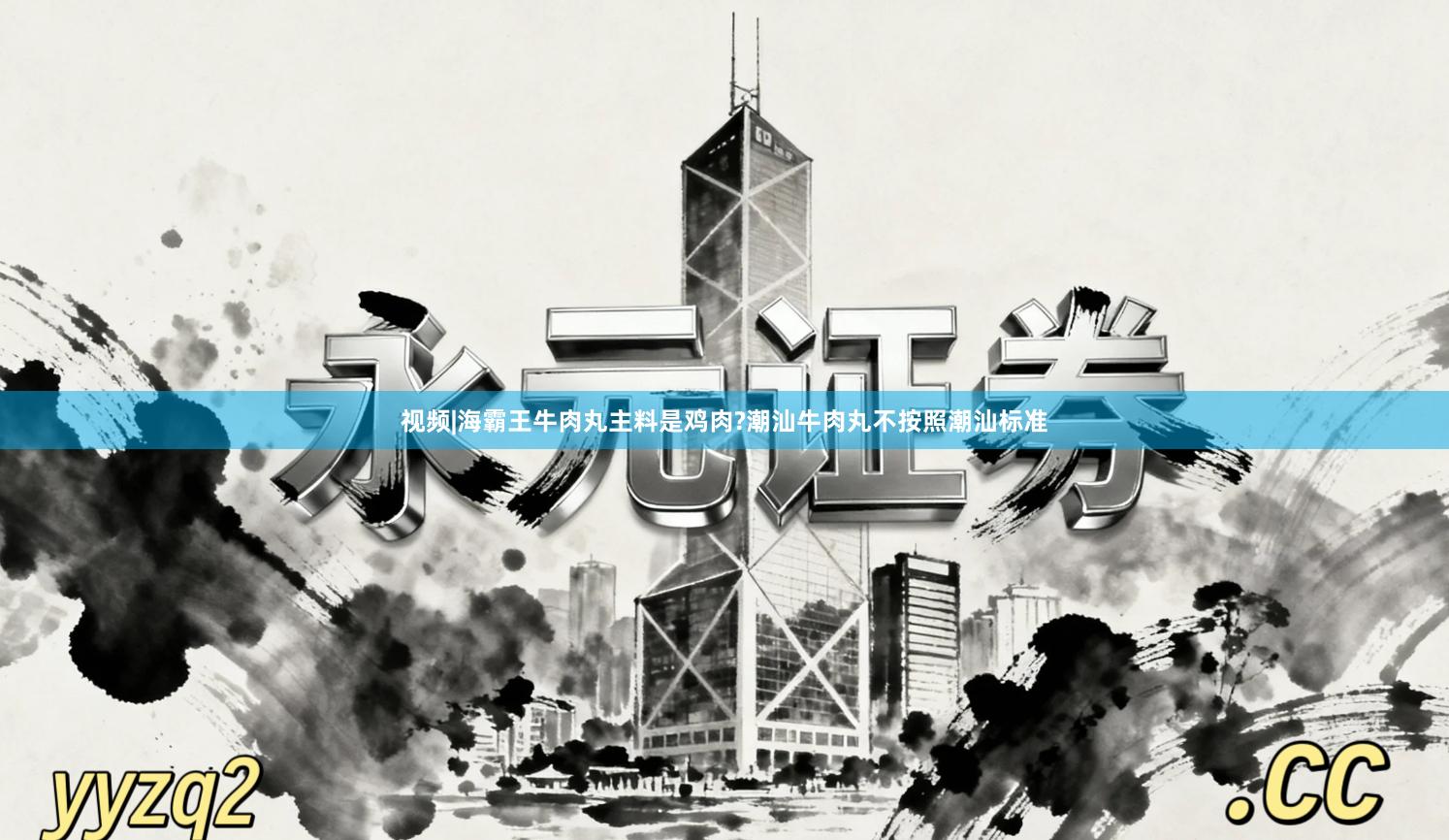 视频|海霸王牛肉丸主料是鸡肉?潮汕牛肉丸不按照潮汕标准