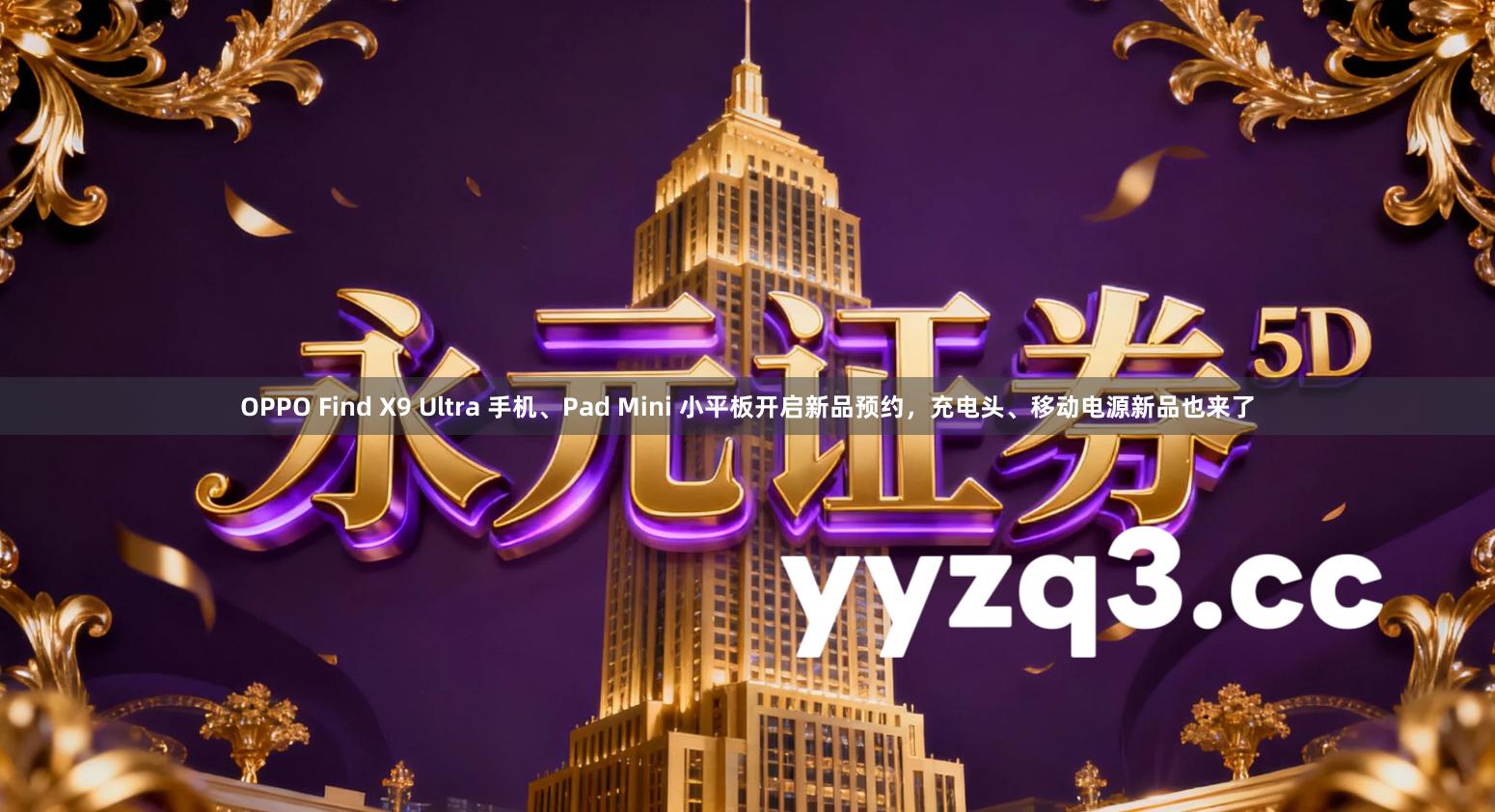 OPPO Find X9 Ultra 手机、Pad Mini 小平板开启新品预约，充电头、移动电源新品也来了