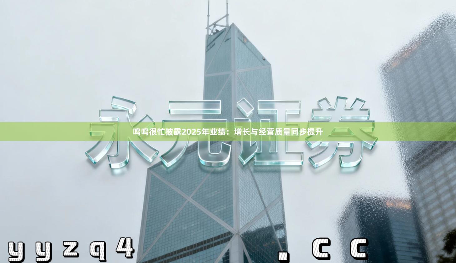 鸣鸣很忙披露2025年业绩：增长与经营质量同步提升