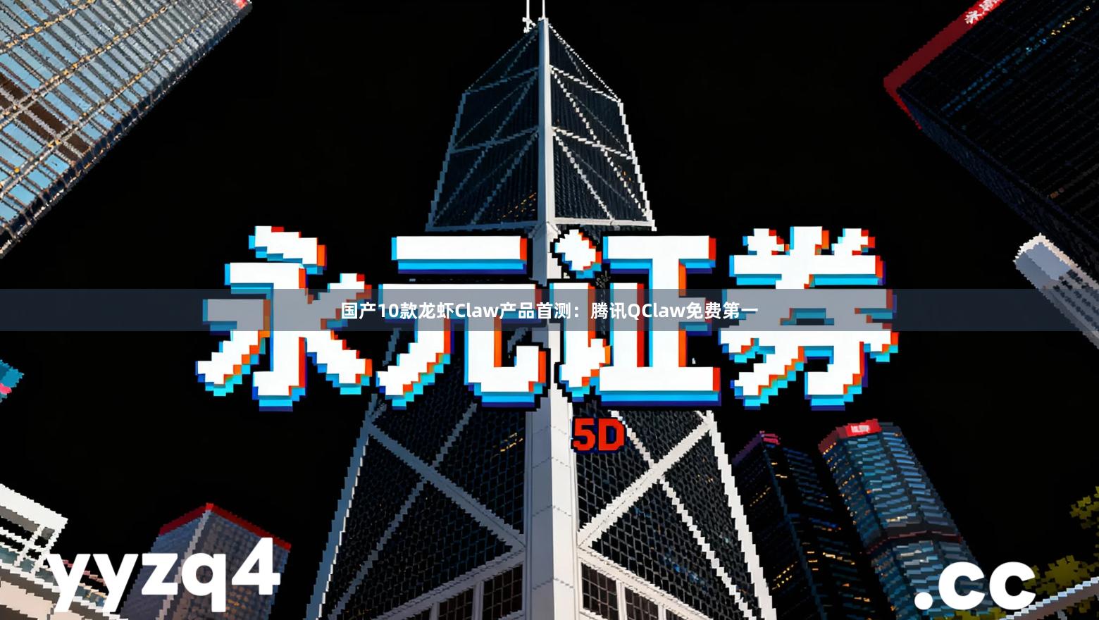 国产10款龙虾Claw产品首测：腾讯QClaw免费第一