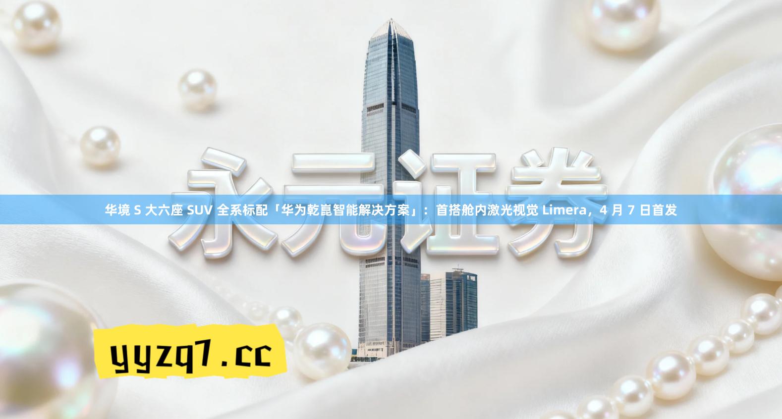 华境 S 大六座 SUV 全系标配「华为乾崑智能解决方案」：首搭舱内激光视觉 Limera，4 月 7 日首发