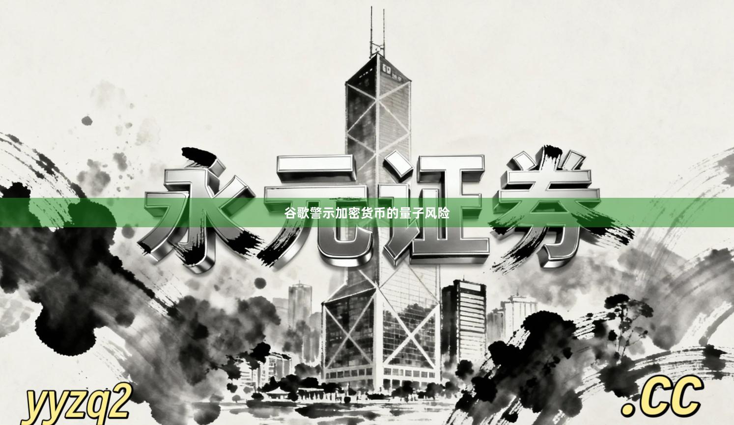 谷歌警示加密货币的量子风险