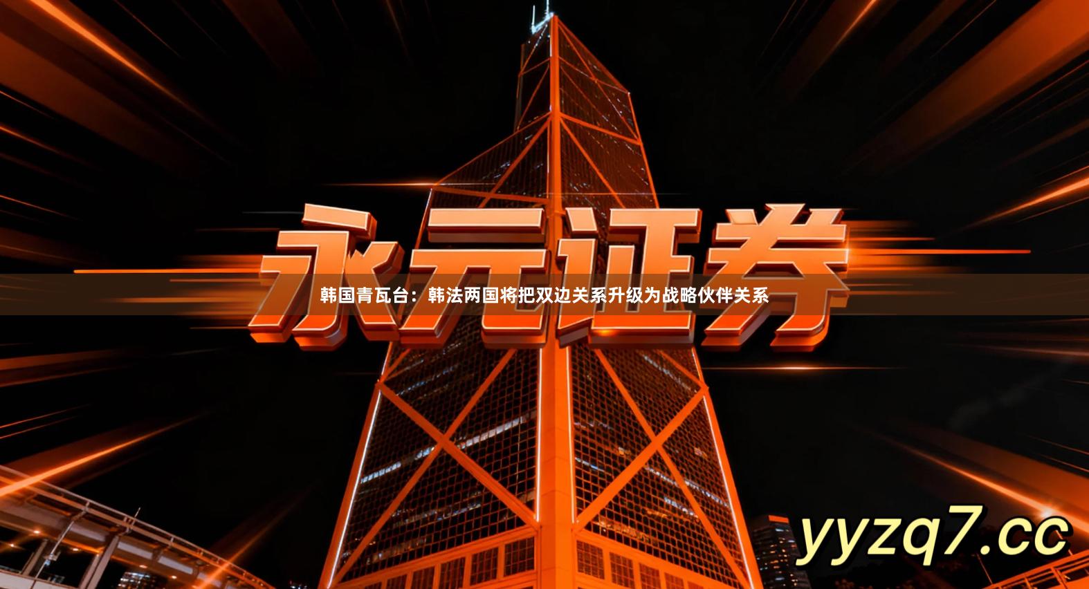 韩国青瓦台：韩法两国将把双边关系升级为战略伙伴关系