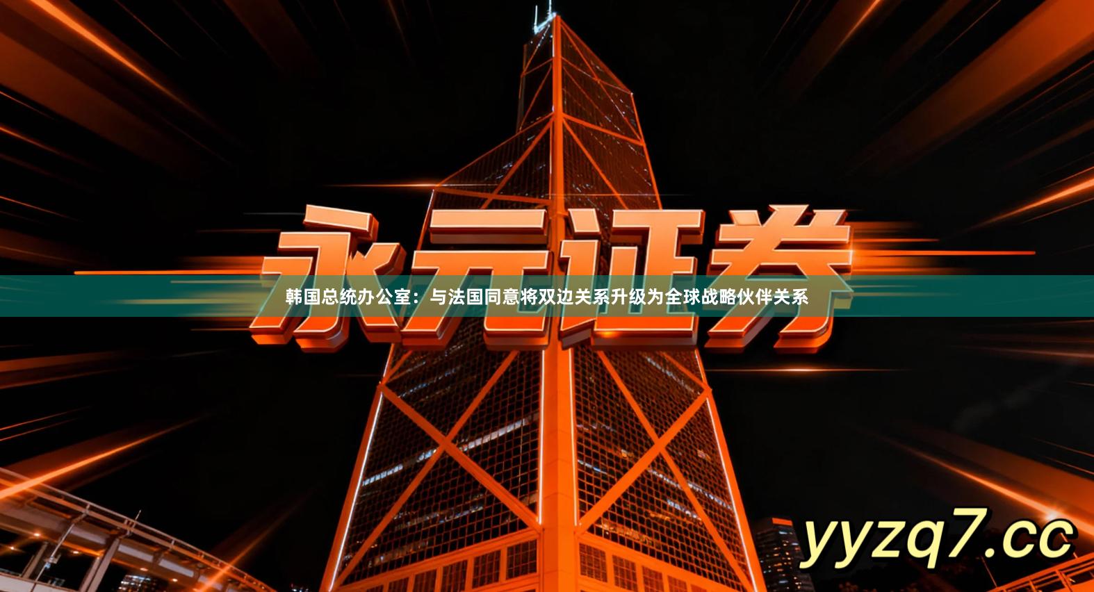 韩国总统办公室：与法国同意将双边关系升级为全球战略伙伴关系