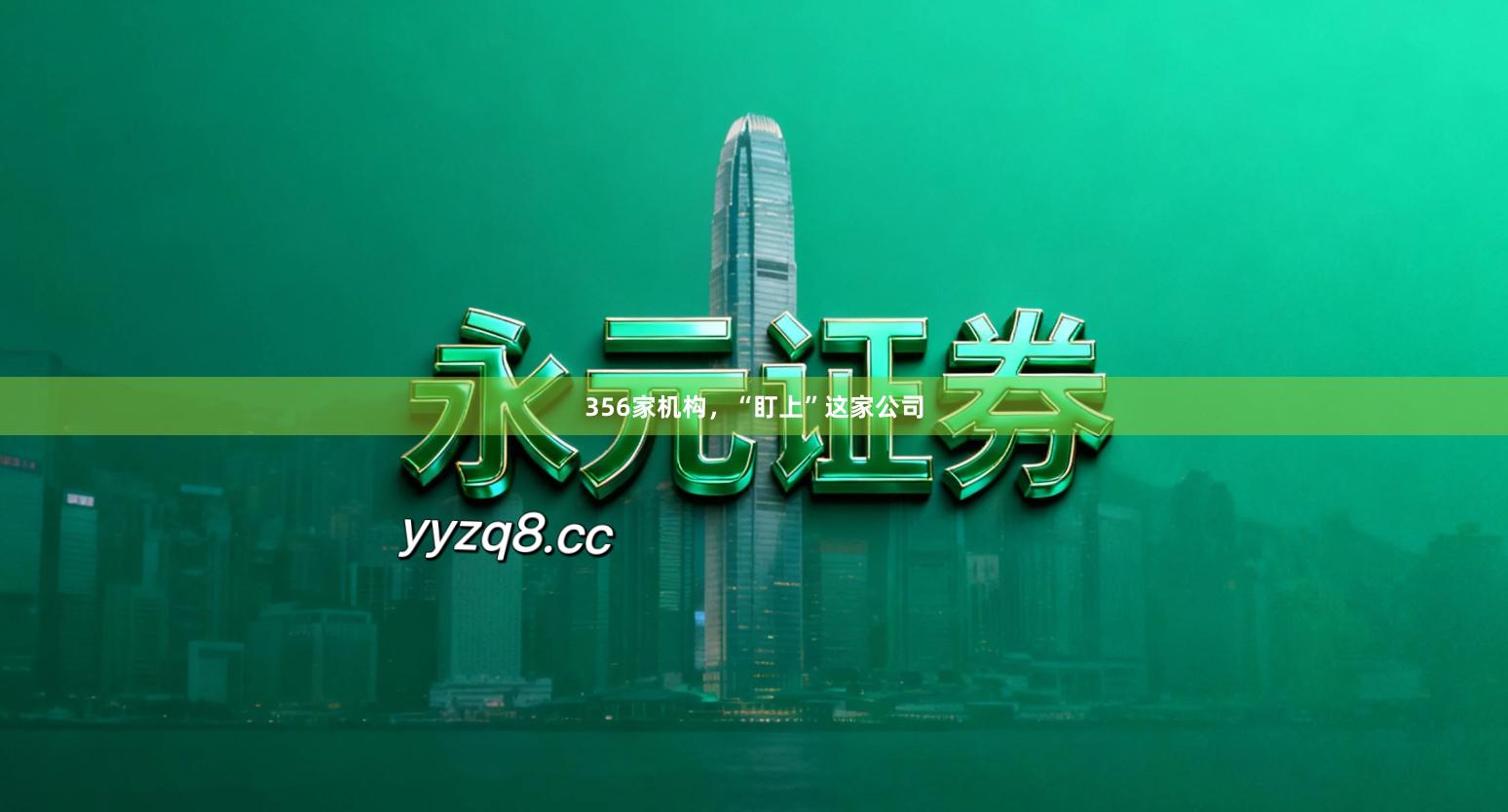 356家机构,“盯上”这家公司