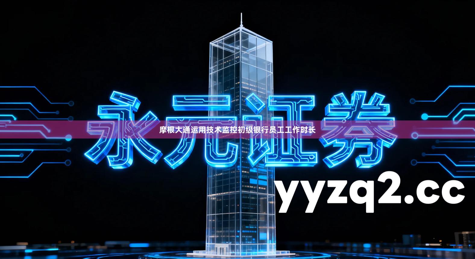 摩根大通运用技术监控初级银行员工工作时长