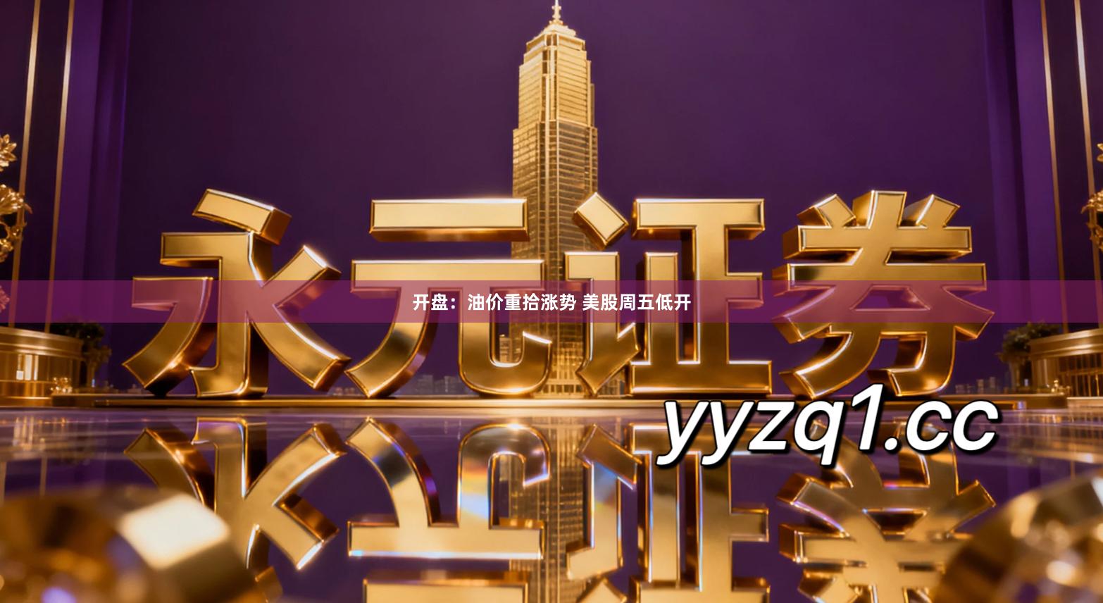 开盘:油价重拾涨势 美股周五低开