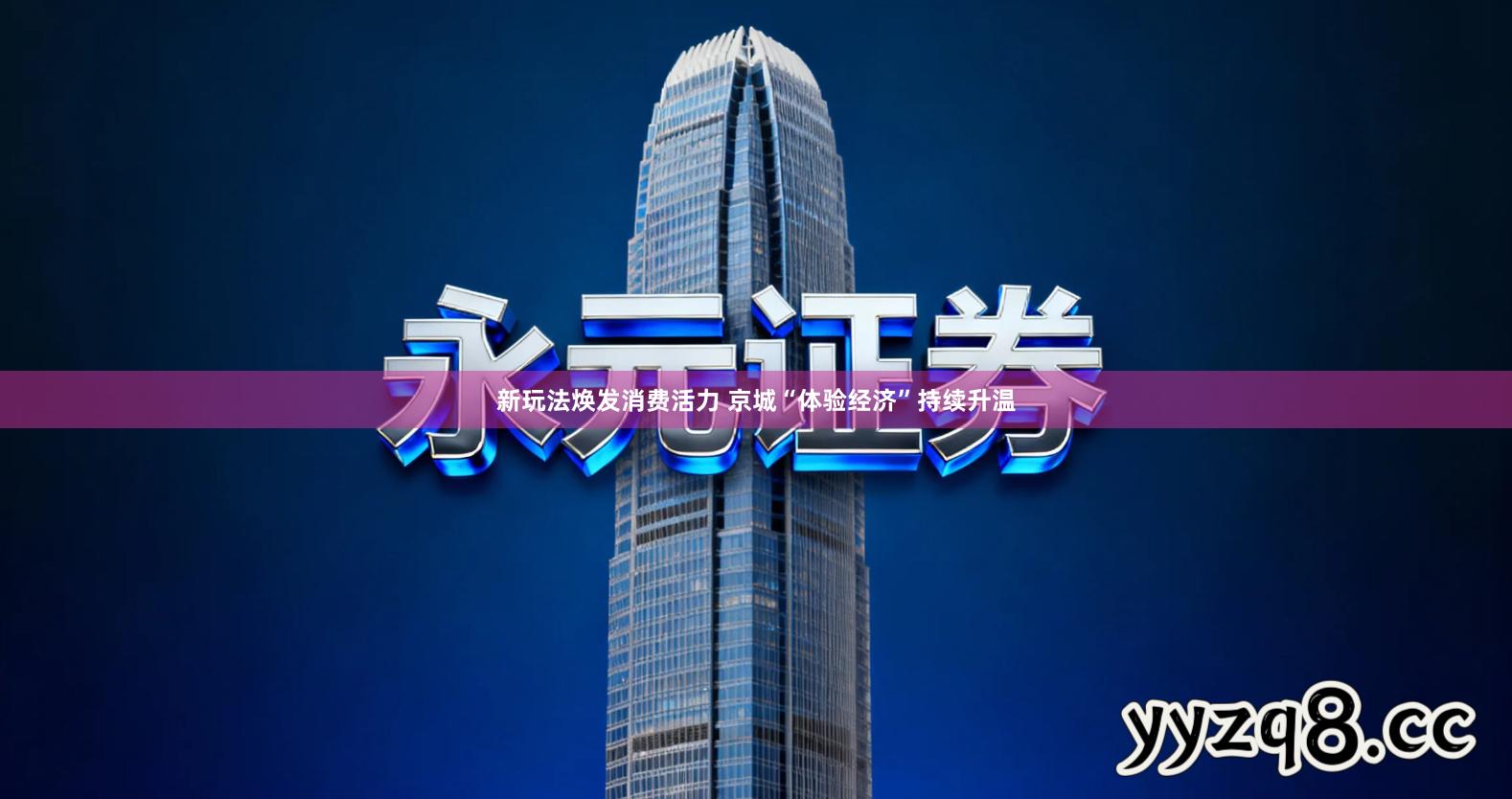 新玩法焕发消费活力 京城“体验经济”持续升温