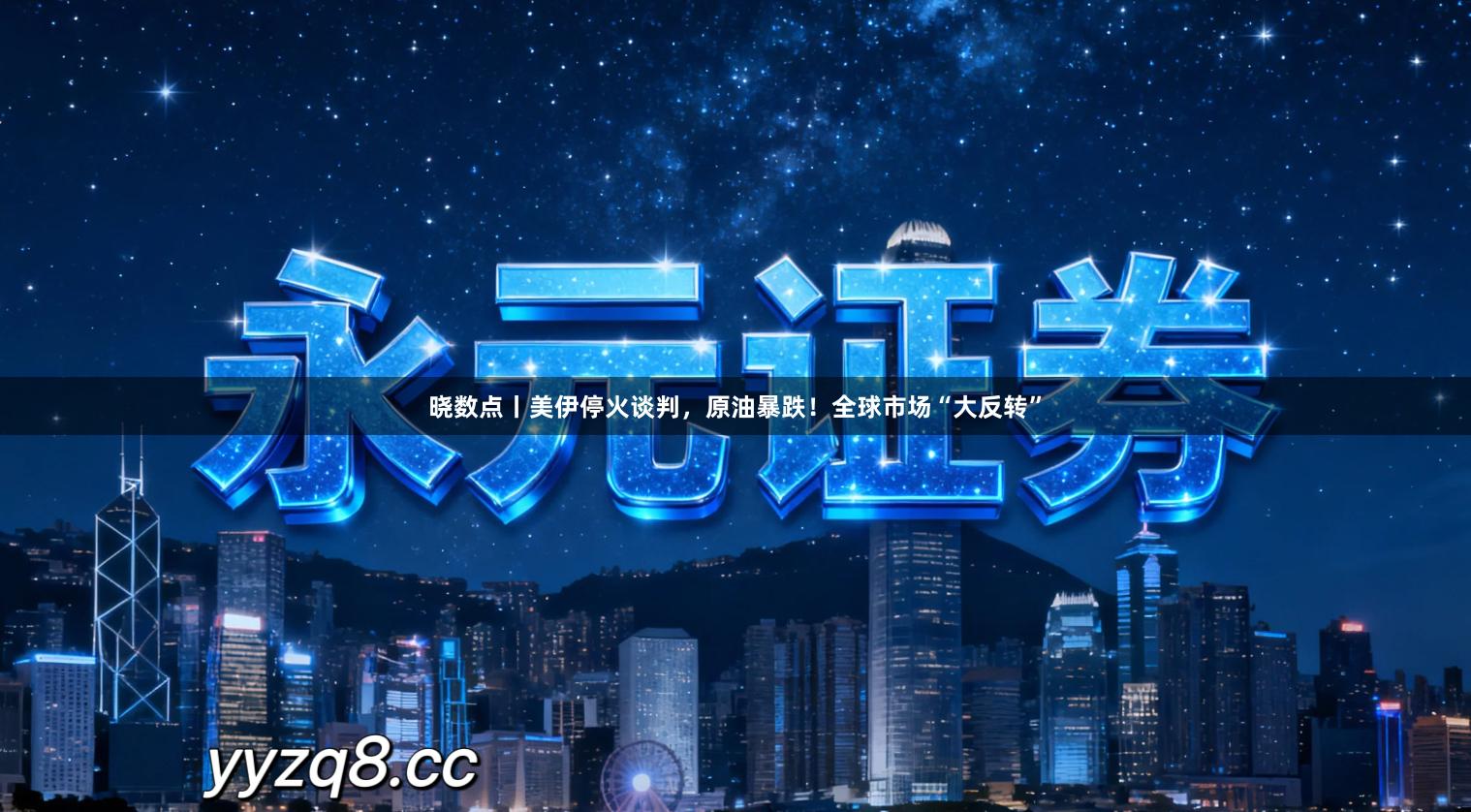 晓数点丨美伊停火谈判,原油暴跌!全球市场“大反转”