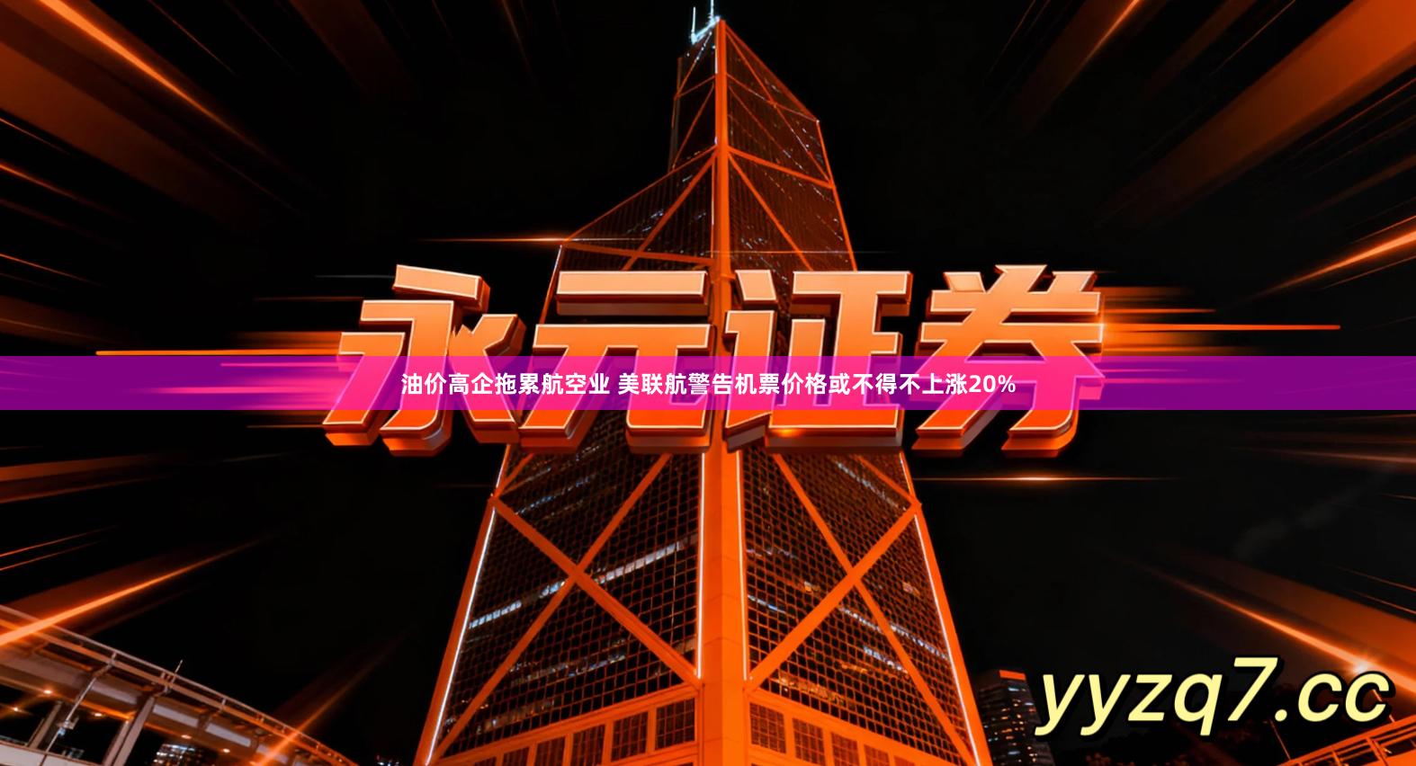 油价高企拖累航空业 美联航警告机票价格或不得不上涨20%