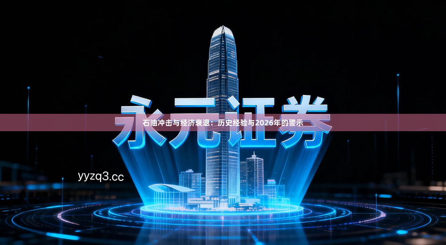 石油冲击与经济衰退:历史经验与2026年的警示