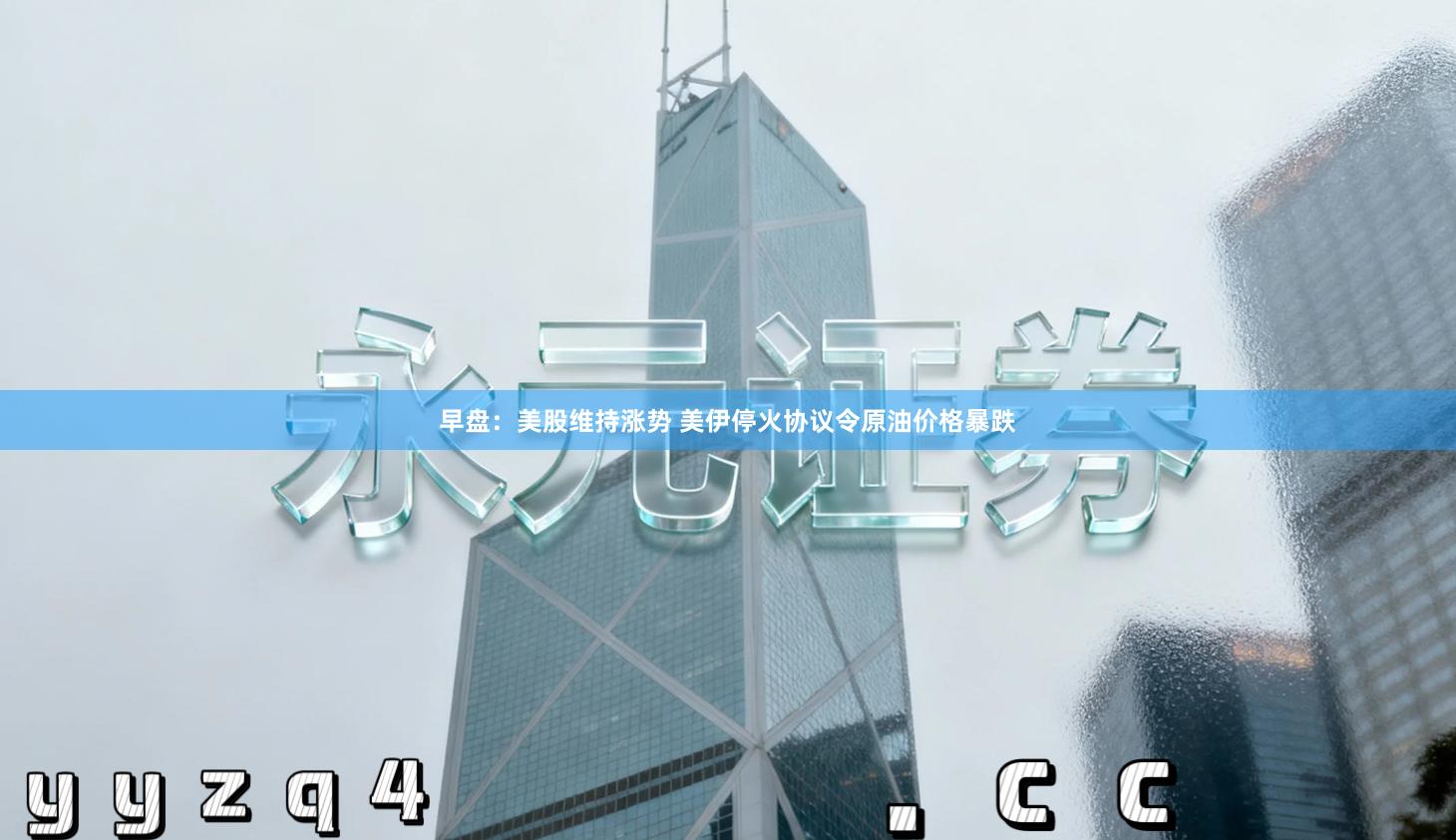 早盘:美股维持涨势 美伊停火协议令原油价格暴跌