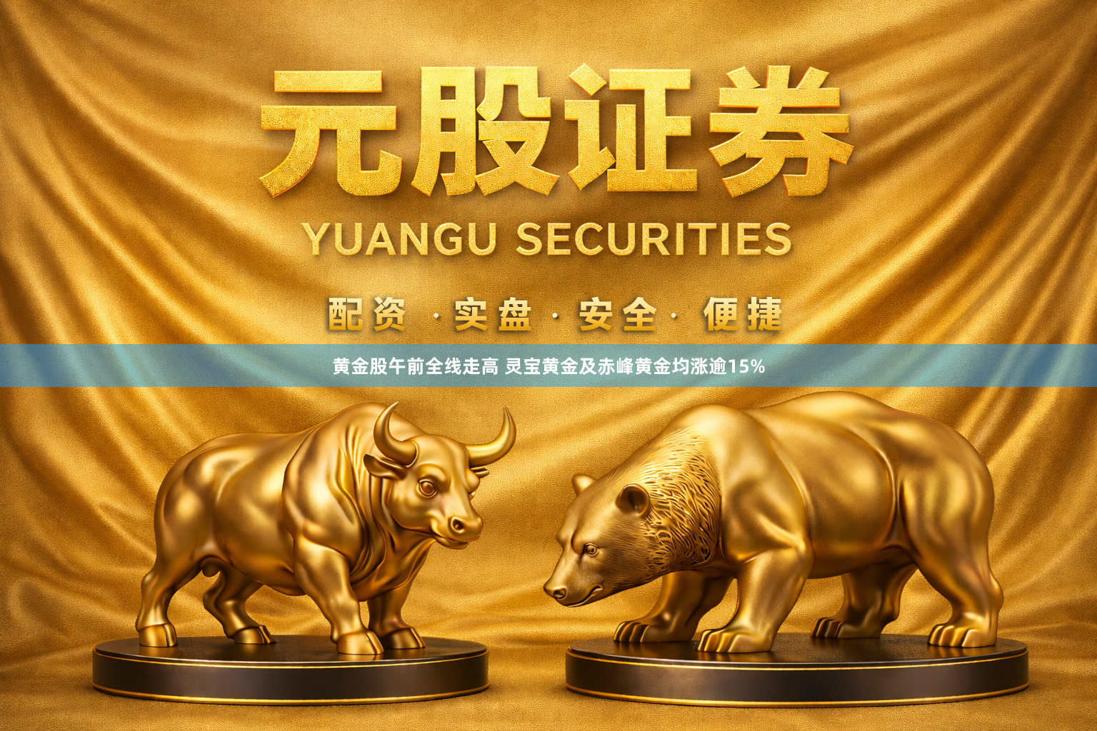 黄金股午前全线走高 灵宝黄金及赤峰黄金均涨逾15%
