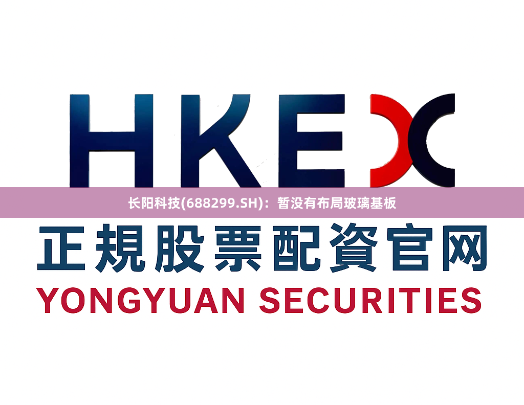 长阳科技(688299.SH)：暂没有布局玻璃基板