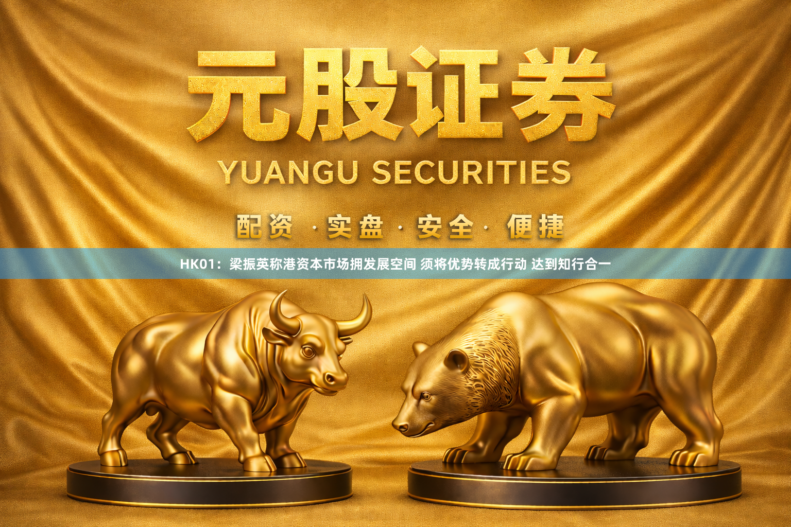 HK01：梁振英称港资本市场拥发展空间 须将优势转成行动 达到知行合一