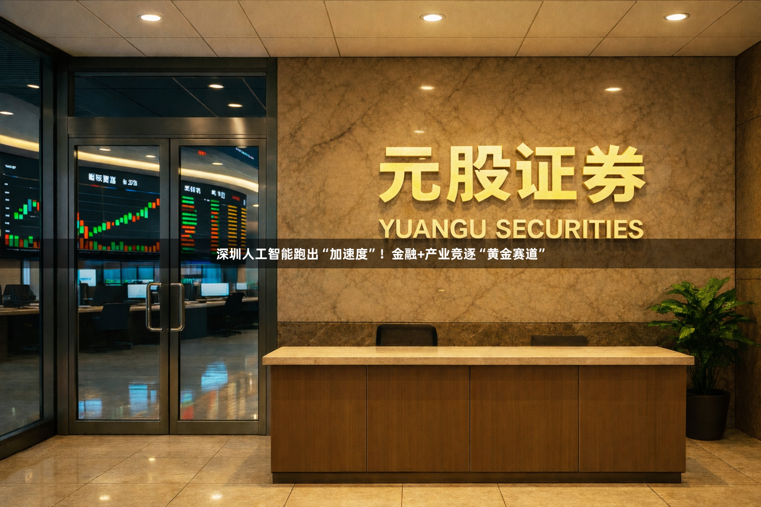 深圳人工智能跑出“加速度”！金融+产业竞逐“黄金赛道”