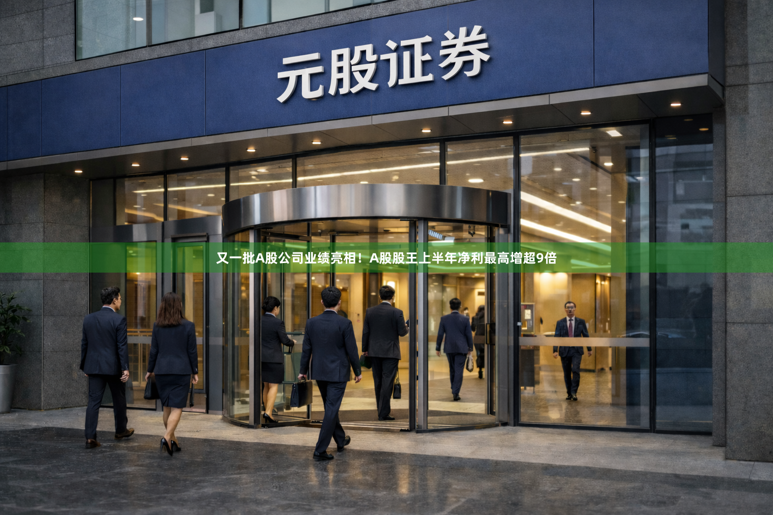 又一批A股公司业绩亮相！A股股王上半年净利最高增超9倍