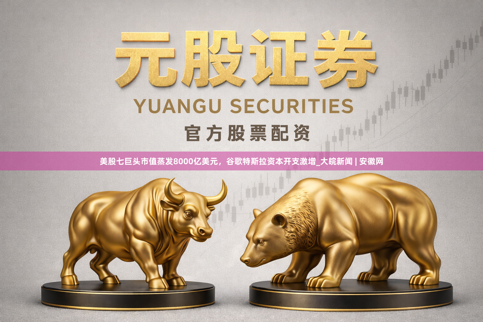 美股七巨头市值蒸发8000亿美元，谷歌特斯拉资本开支激增_大皖新闻 | 安徽网