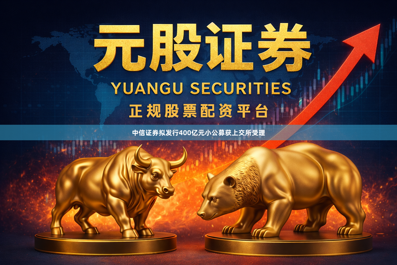 中信证券拟发行400亿元小公募获上交所受理