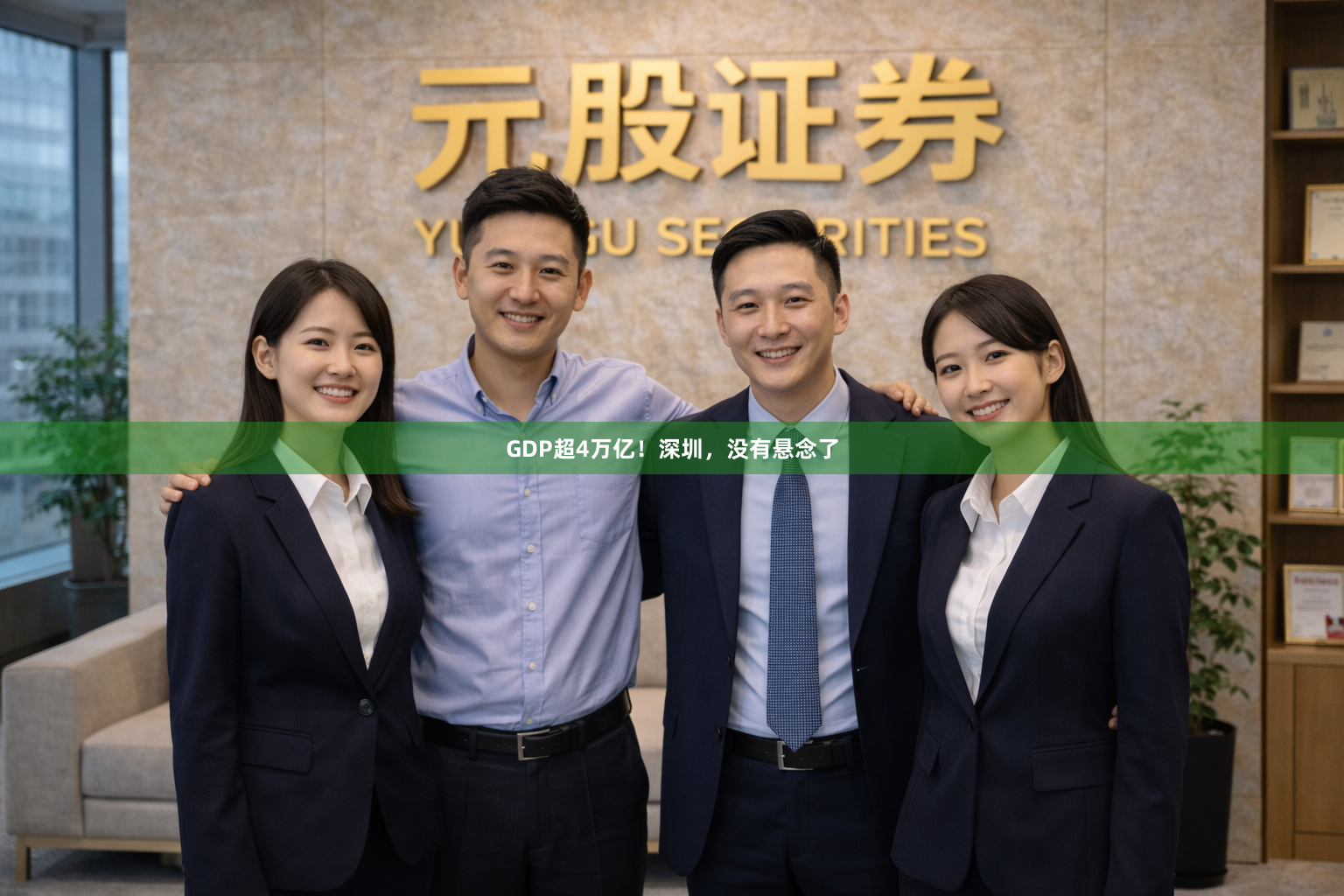 GDP超4万亿！深圳，没有悬念了