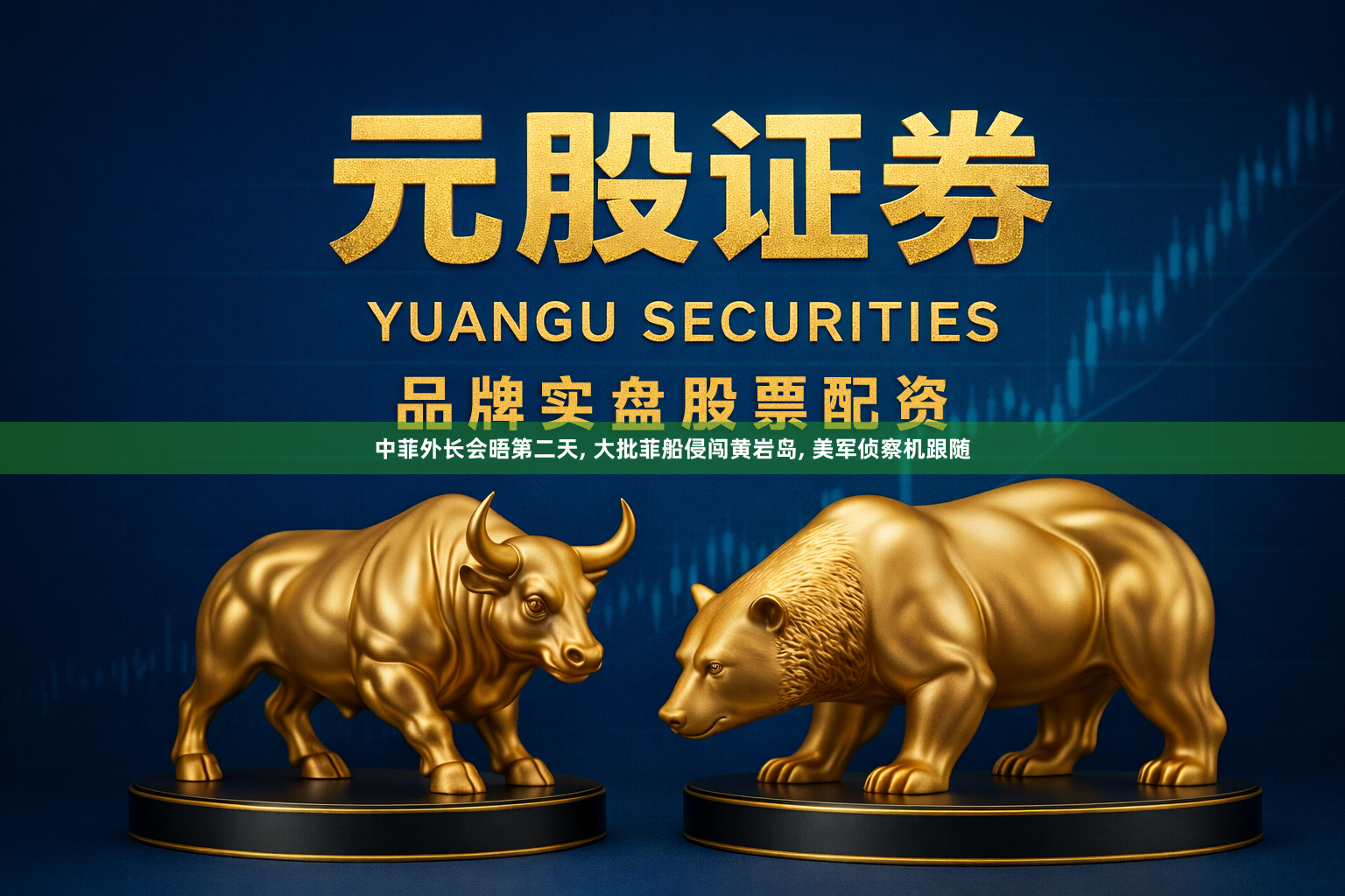 中菲外长会晤第二天, 大批菲船侵闯黄岩岛, 美军侦察机跟随