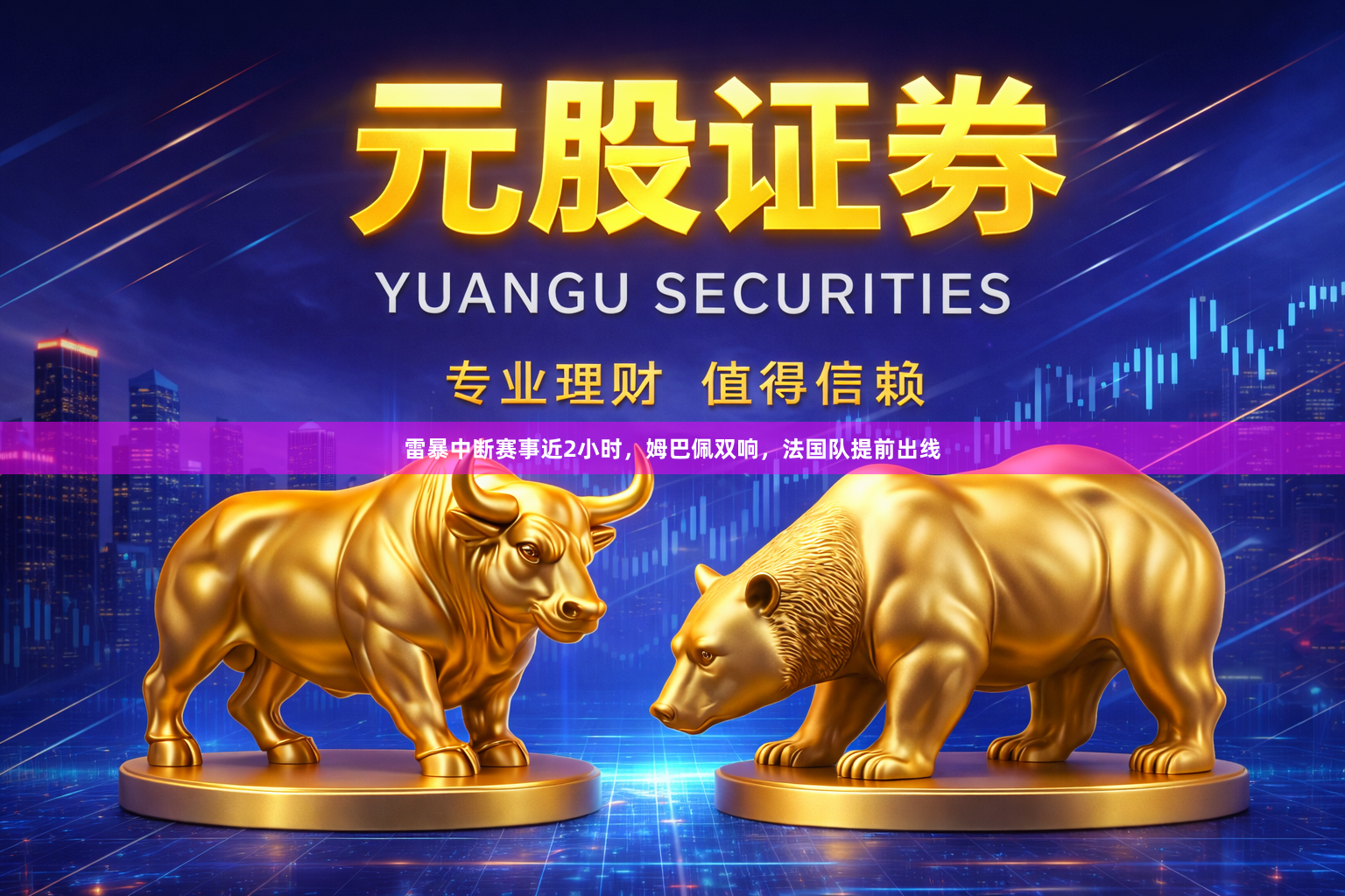 雷暴中断赛事近2小时，姆巴佩双响，法国队提前出线