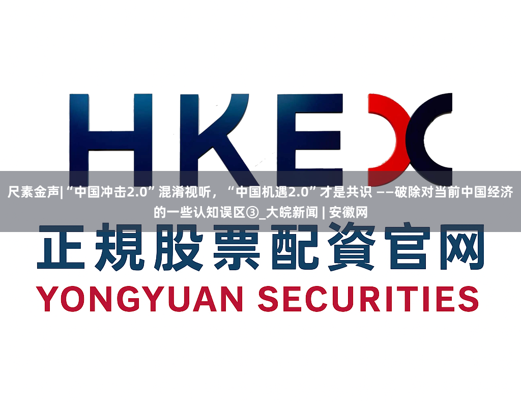 尺素金声|“中国冲击2.0”混淆视听，“中国机遇2.0”才是共识 ——破除对当前中国经济的一些认知误区③_大皖新闻 | 安徽网
