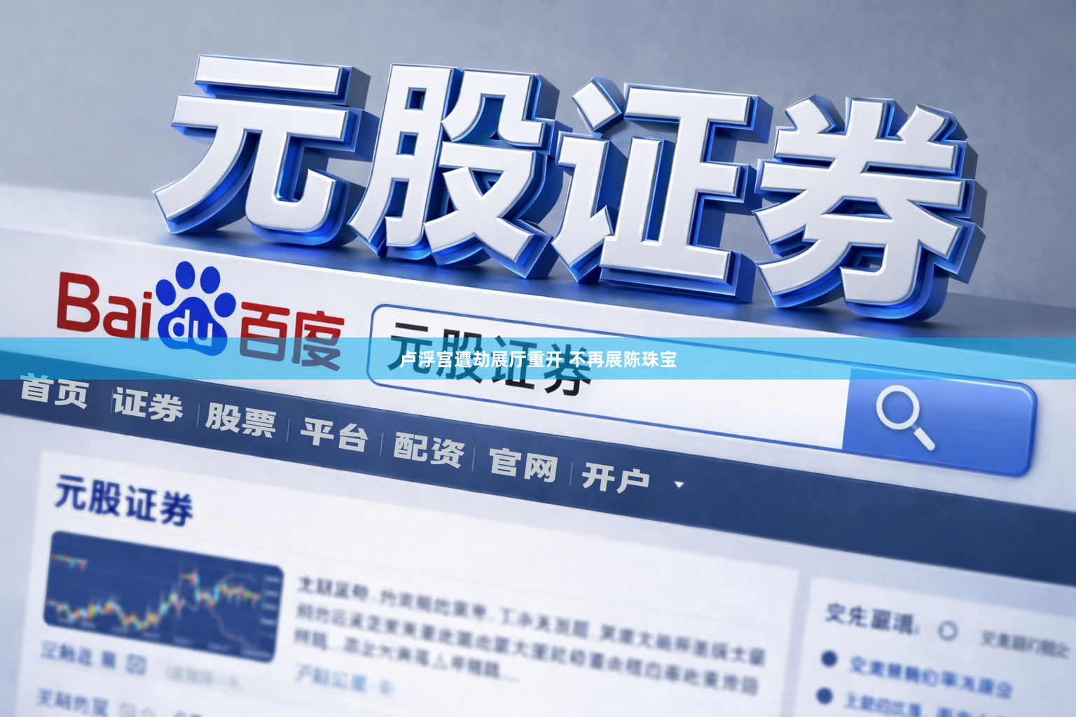 卢浮宫遭劫展厅重开 不再展陈珠宝