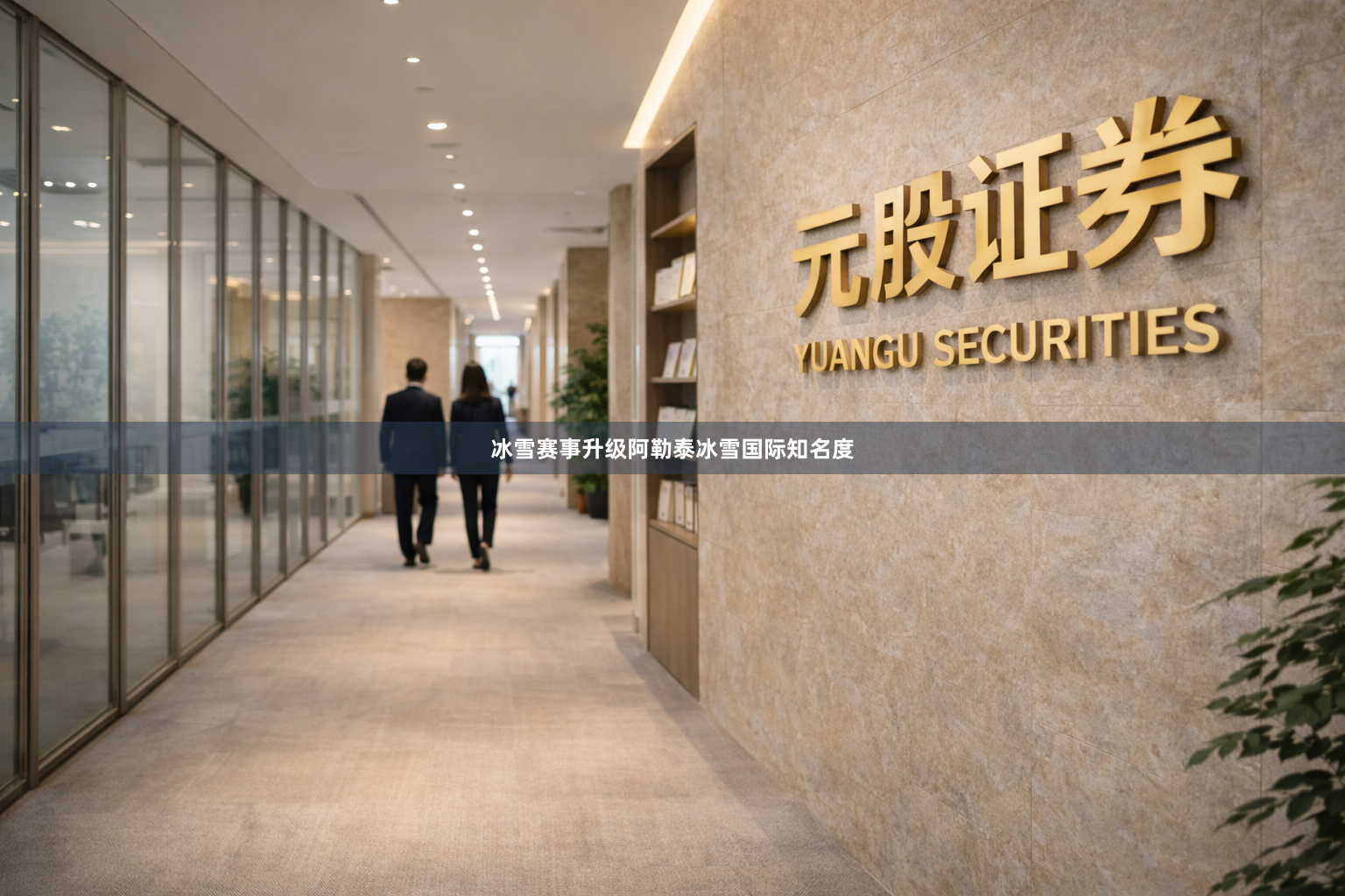 冰雪赛事升级阿勒泰冰雪国际知名度