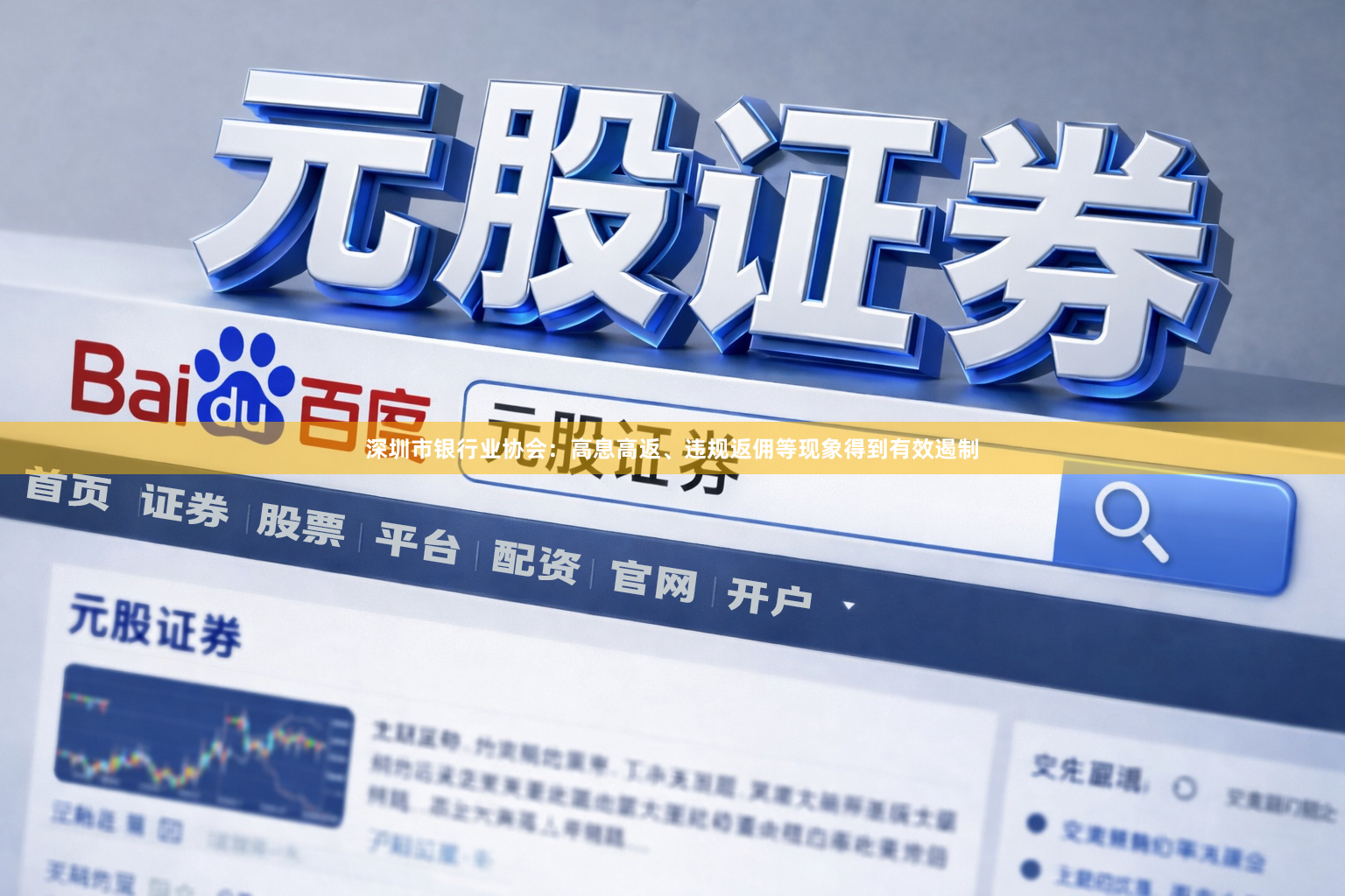 深圳市银行业协会：高息高返、违规返佣等现象得到有效遏制